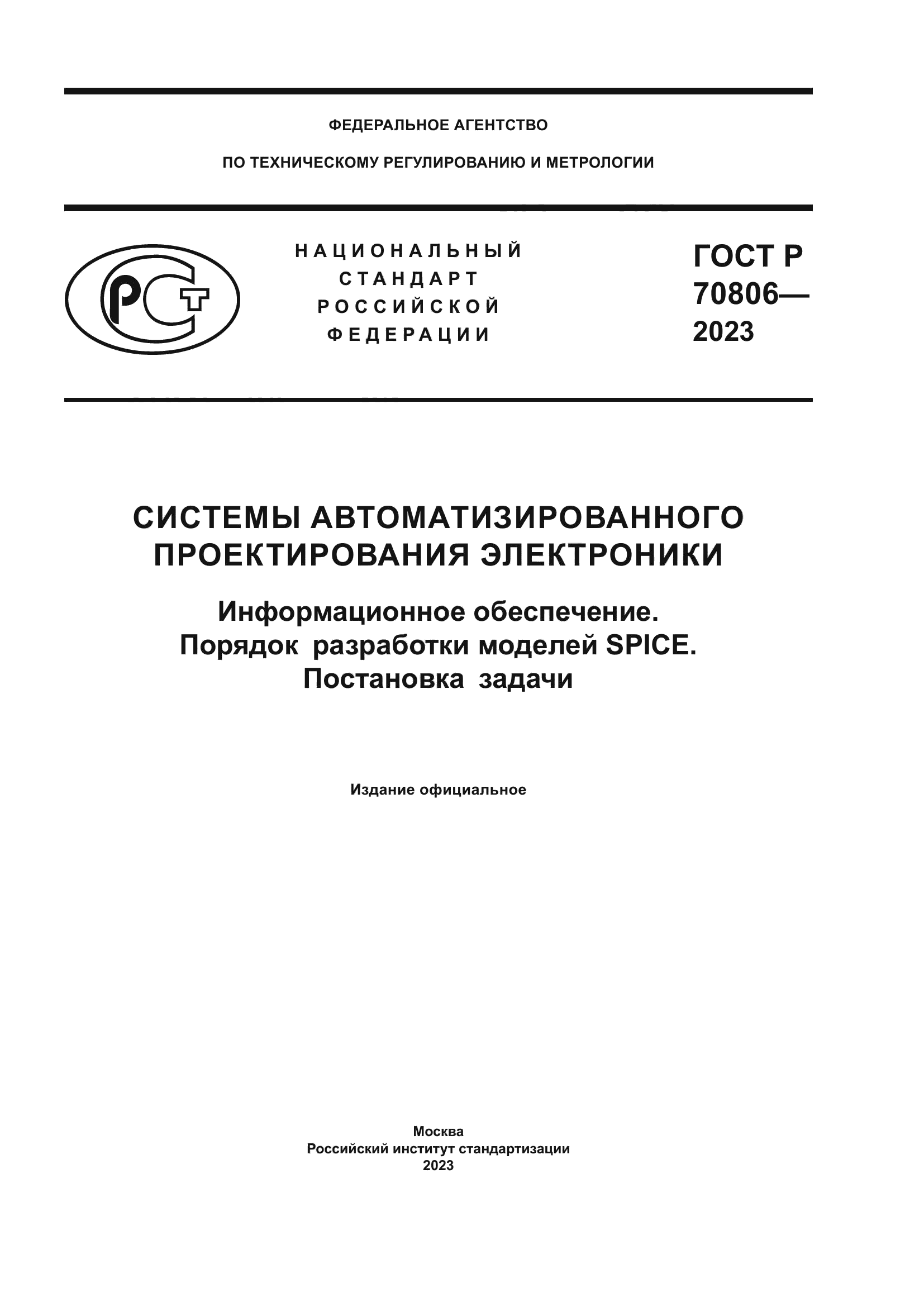 ГОСТ Р 70806-2023