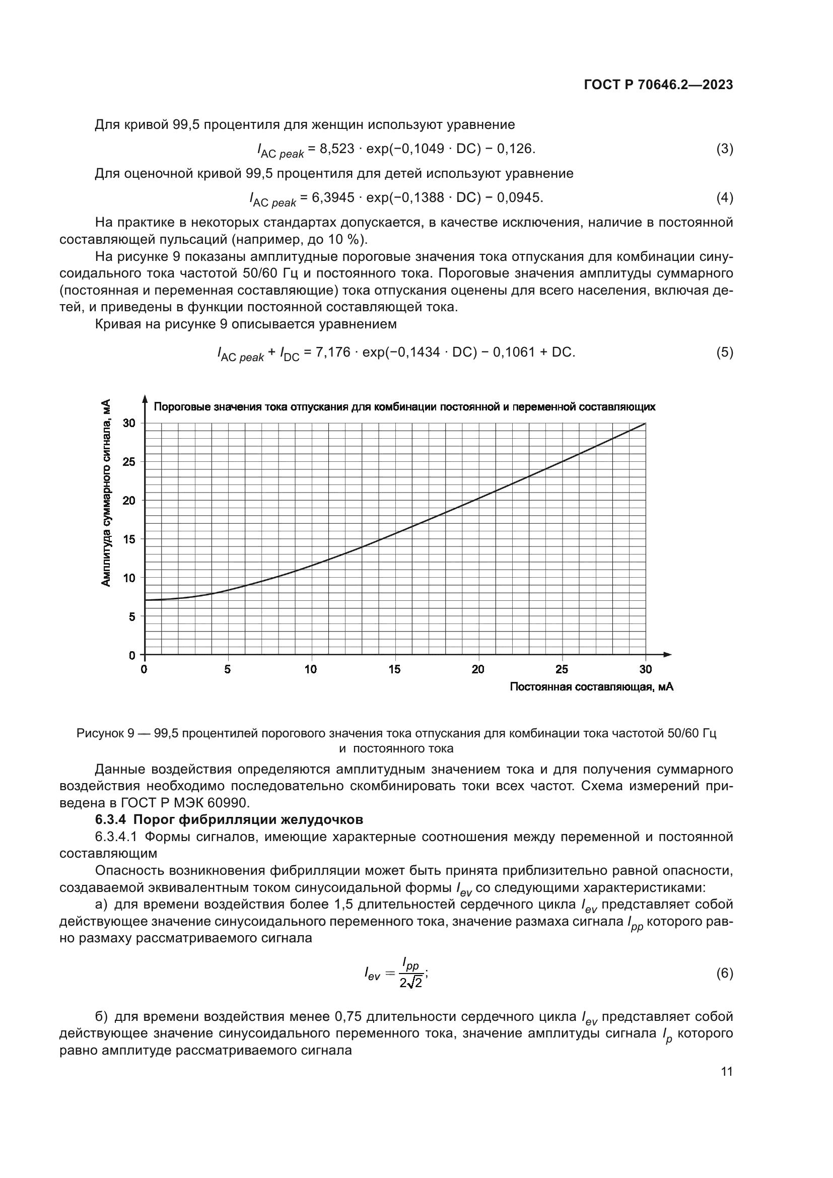 ГОСТ Р 70646.2-2023