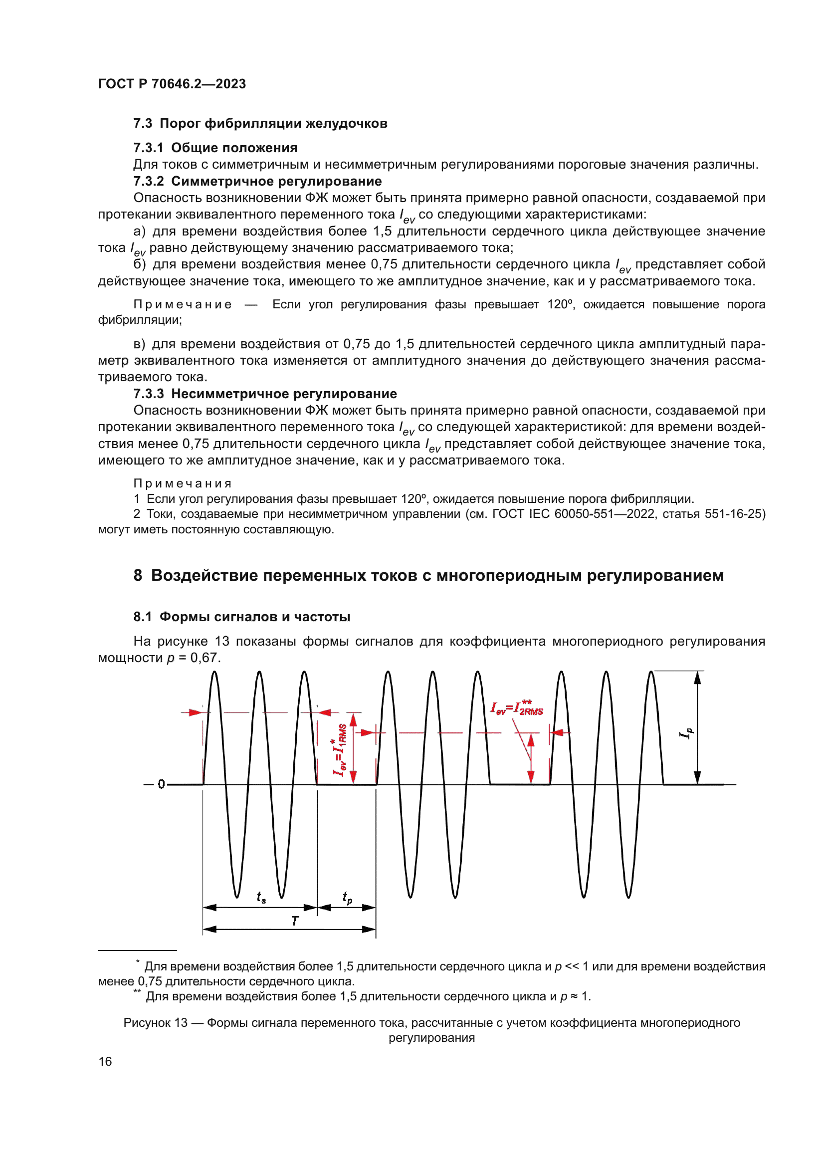 ГОСТ Р 70646.2-2023