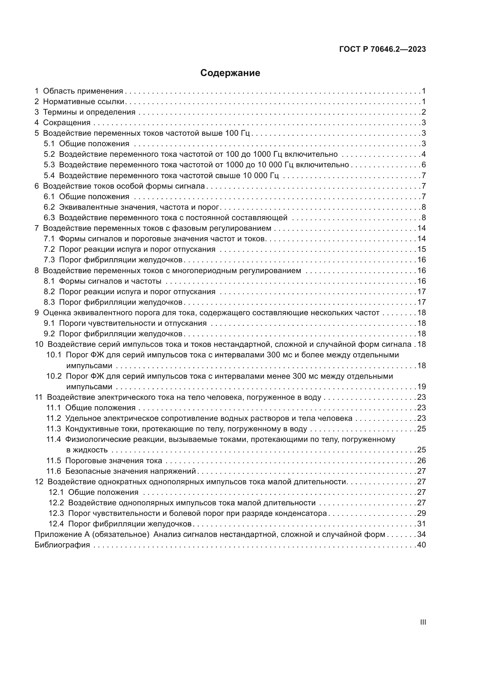 ГОСТ Р 70646.2-2023