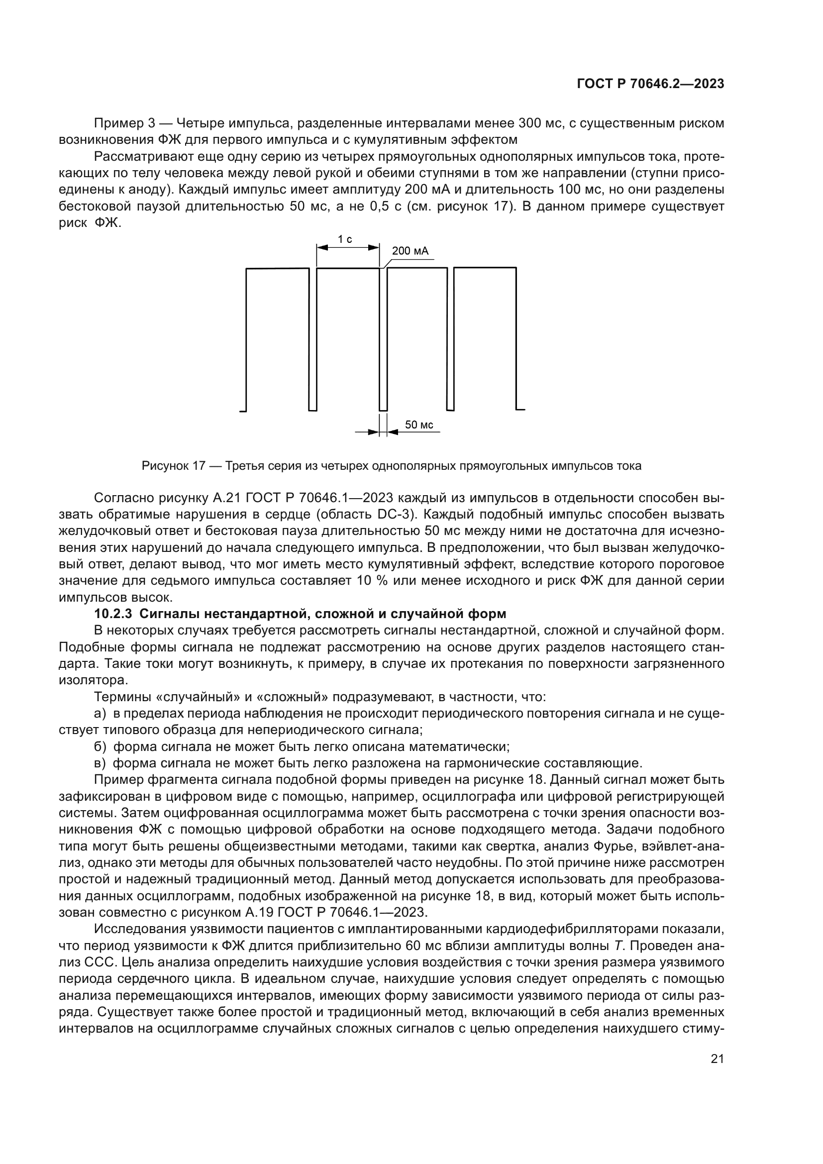 ГОСТ Р 70646.2-2023