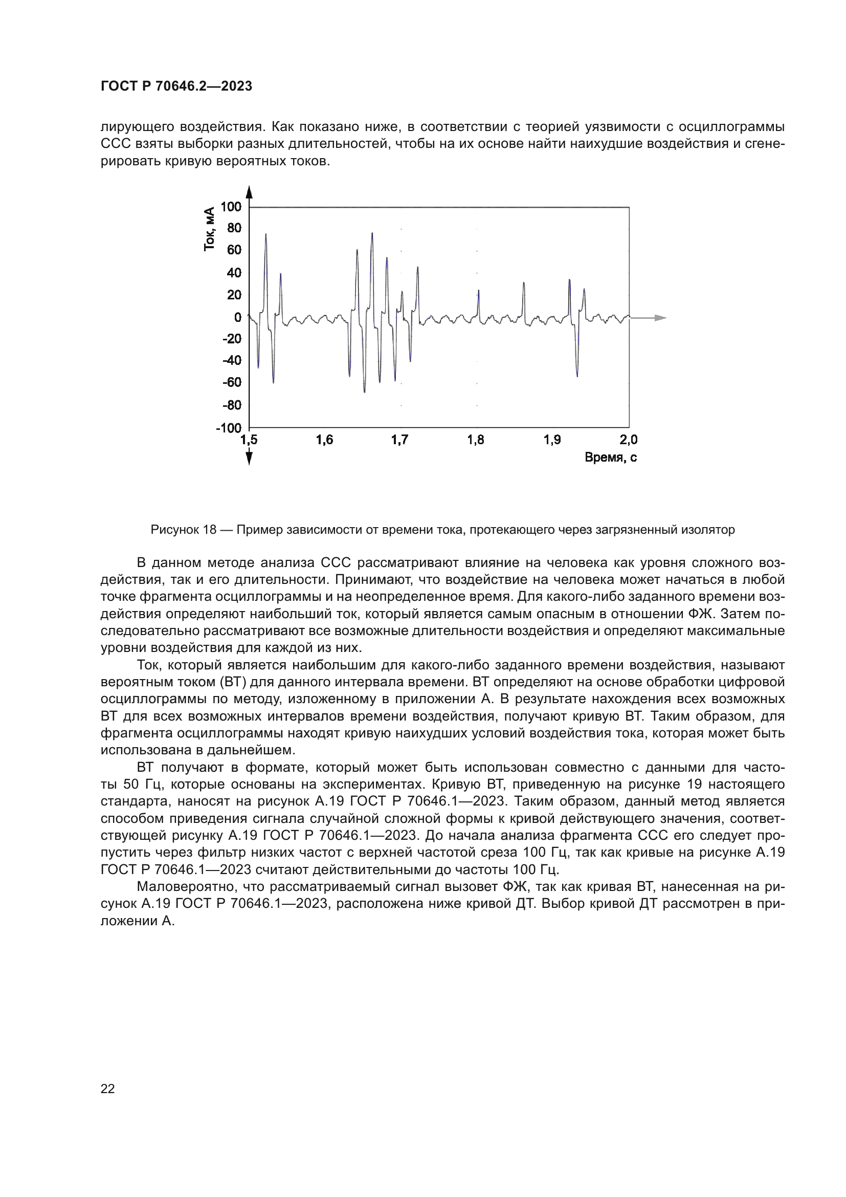 ГОСТ Р 70646.2-2023