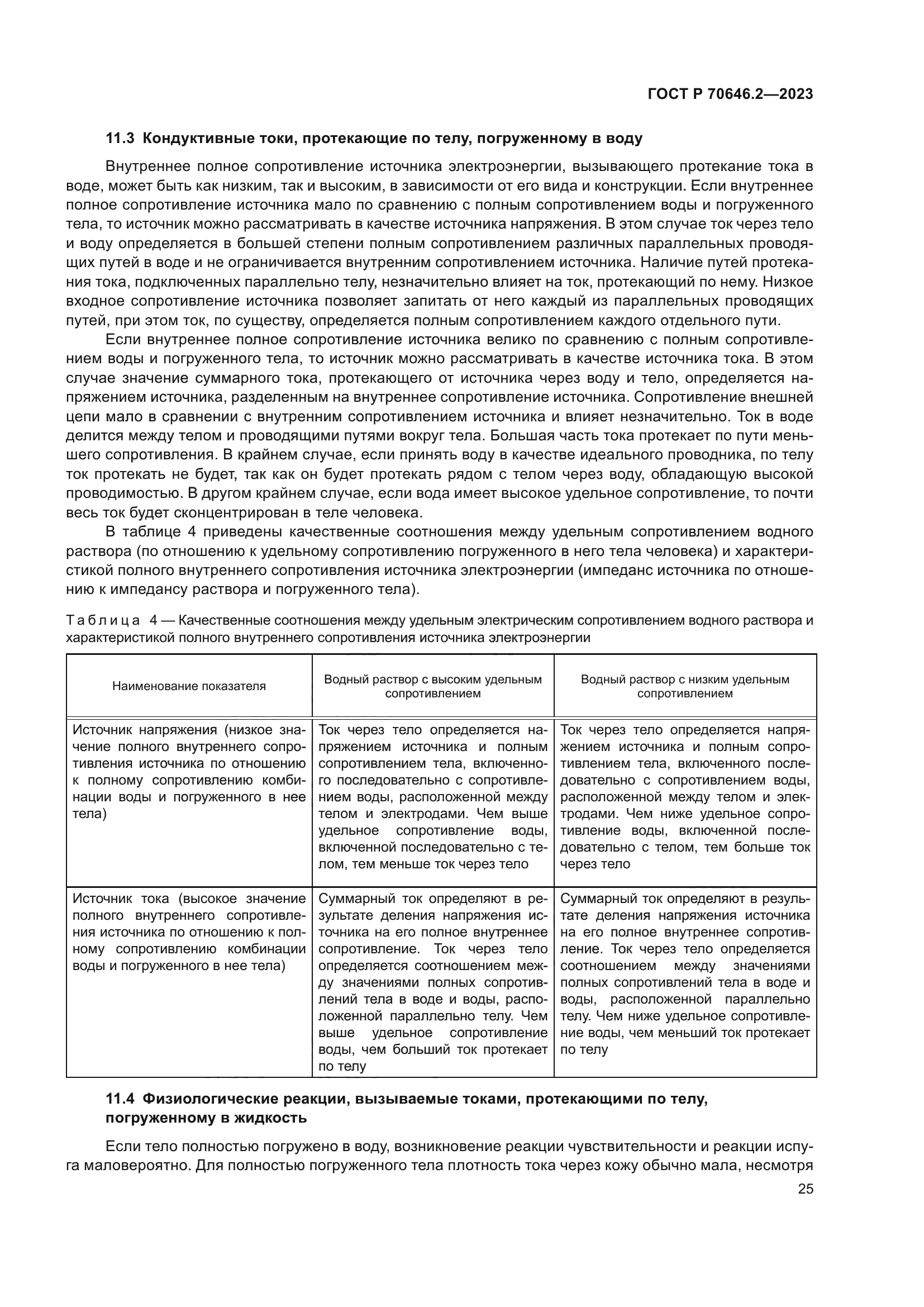 ГОСТ Р 70646.2-2023