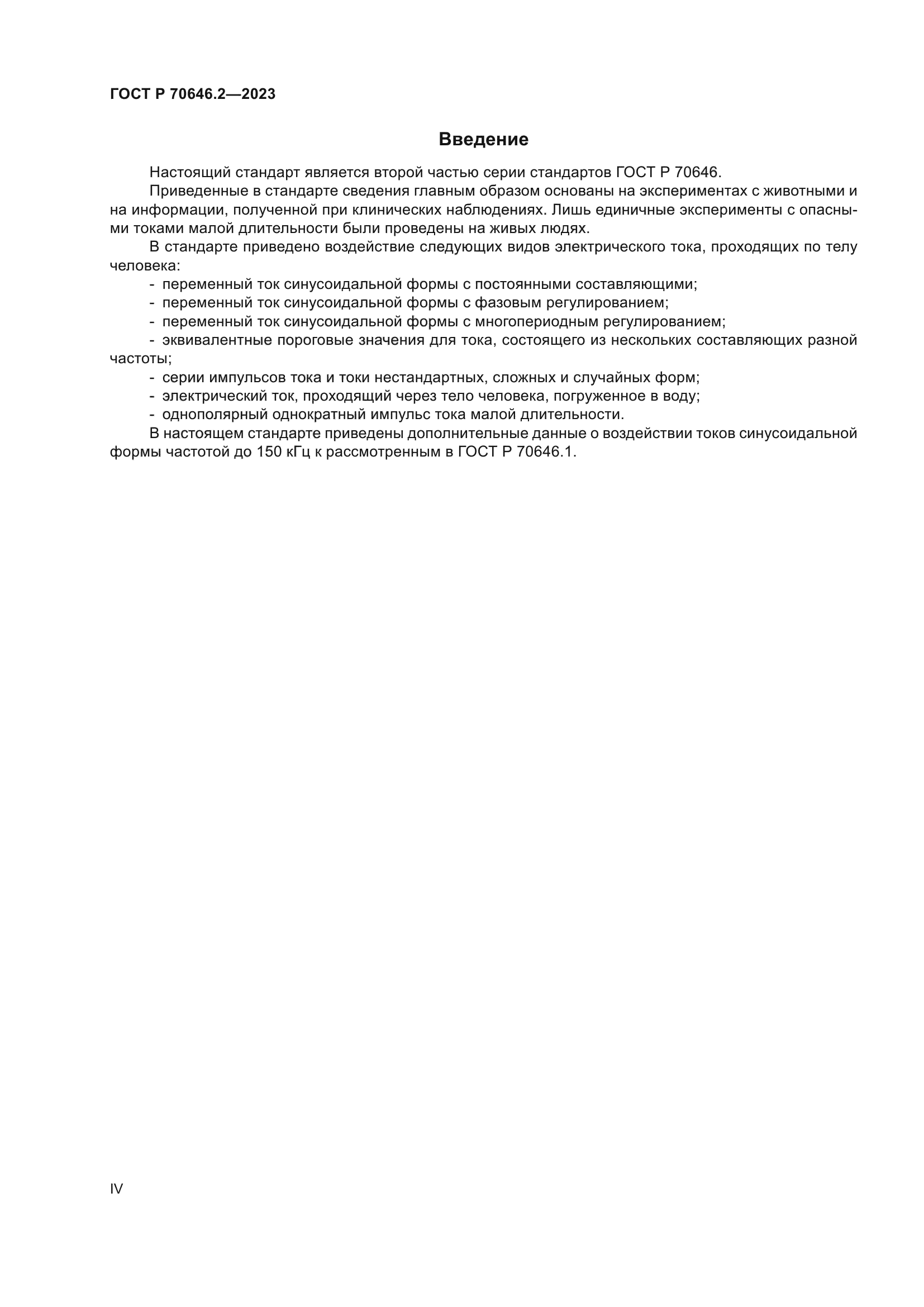 ГОСТ Р 70646.2-2023