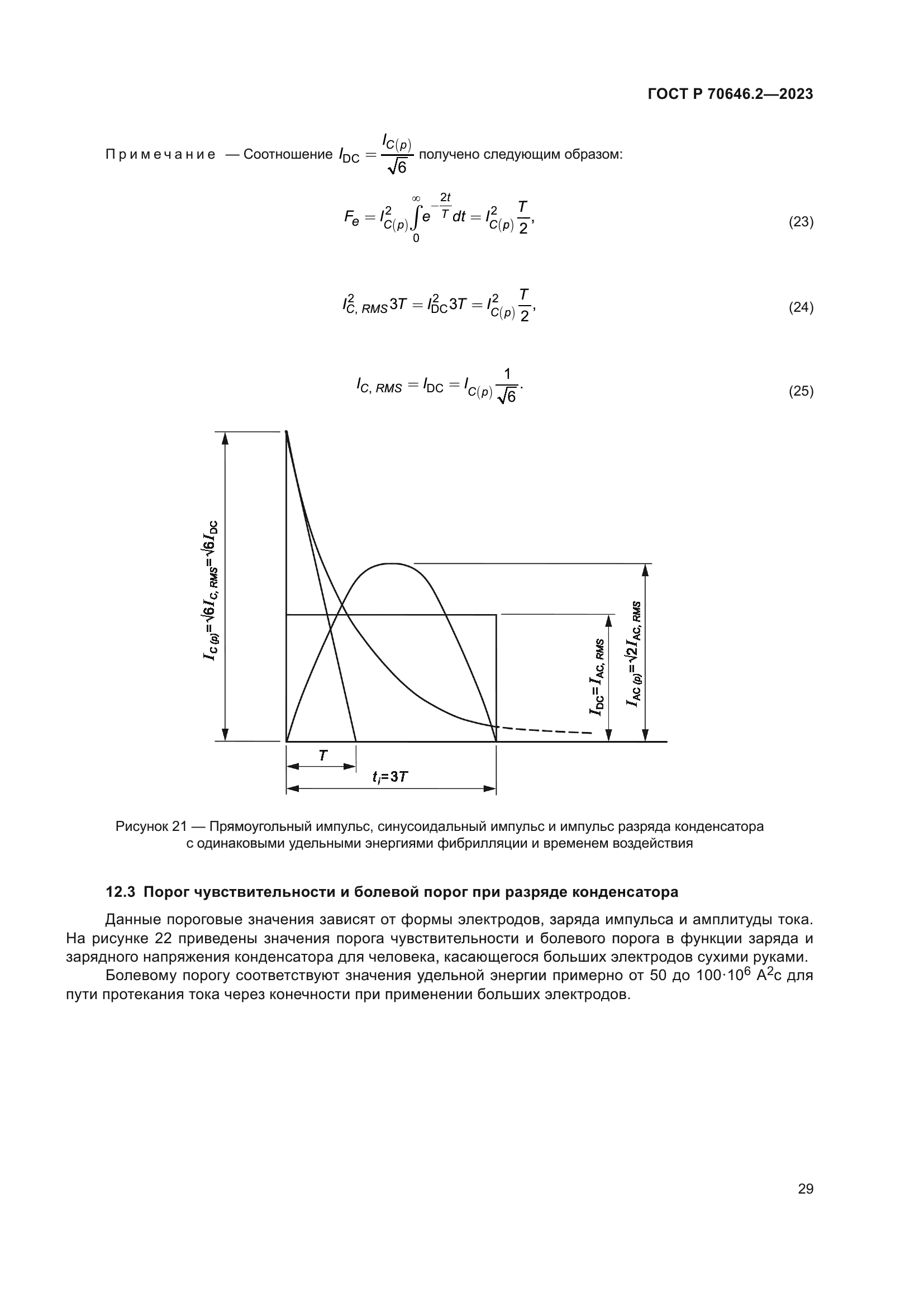 ГОСТ Р 70646.2-2023