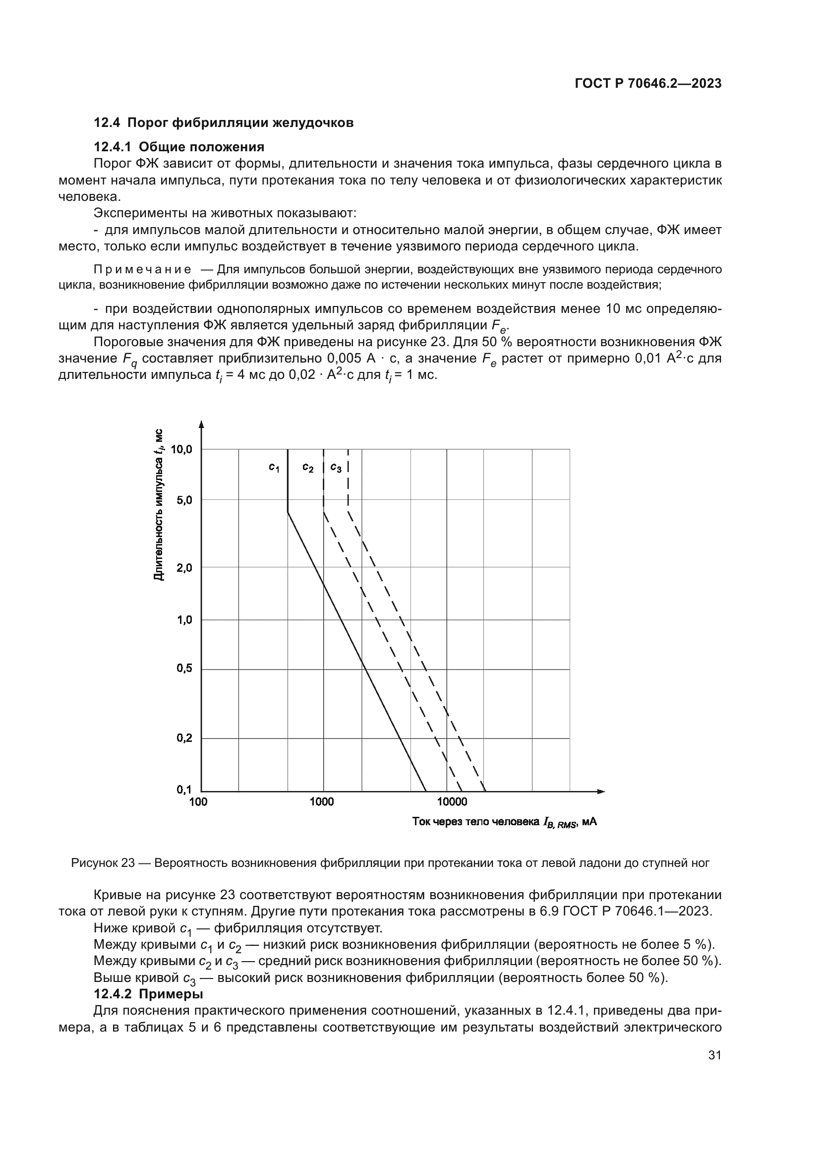 ГОСТ Р 70646.2-2023