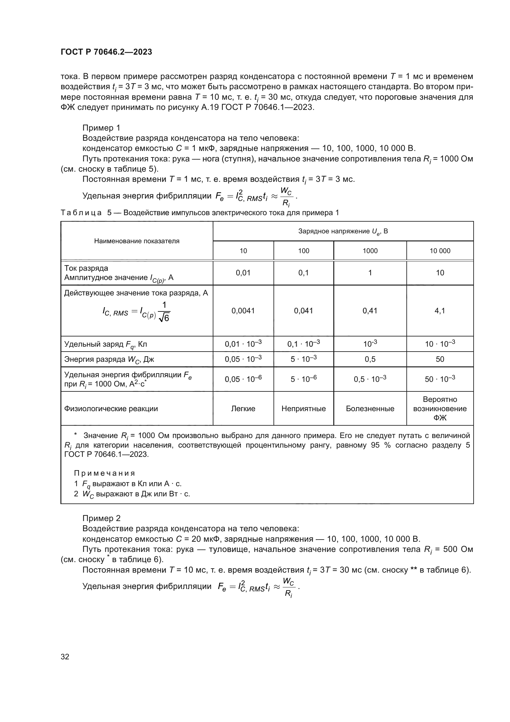 ГОСТ Р 70646.2-2023