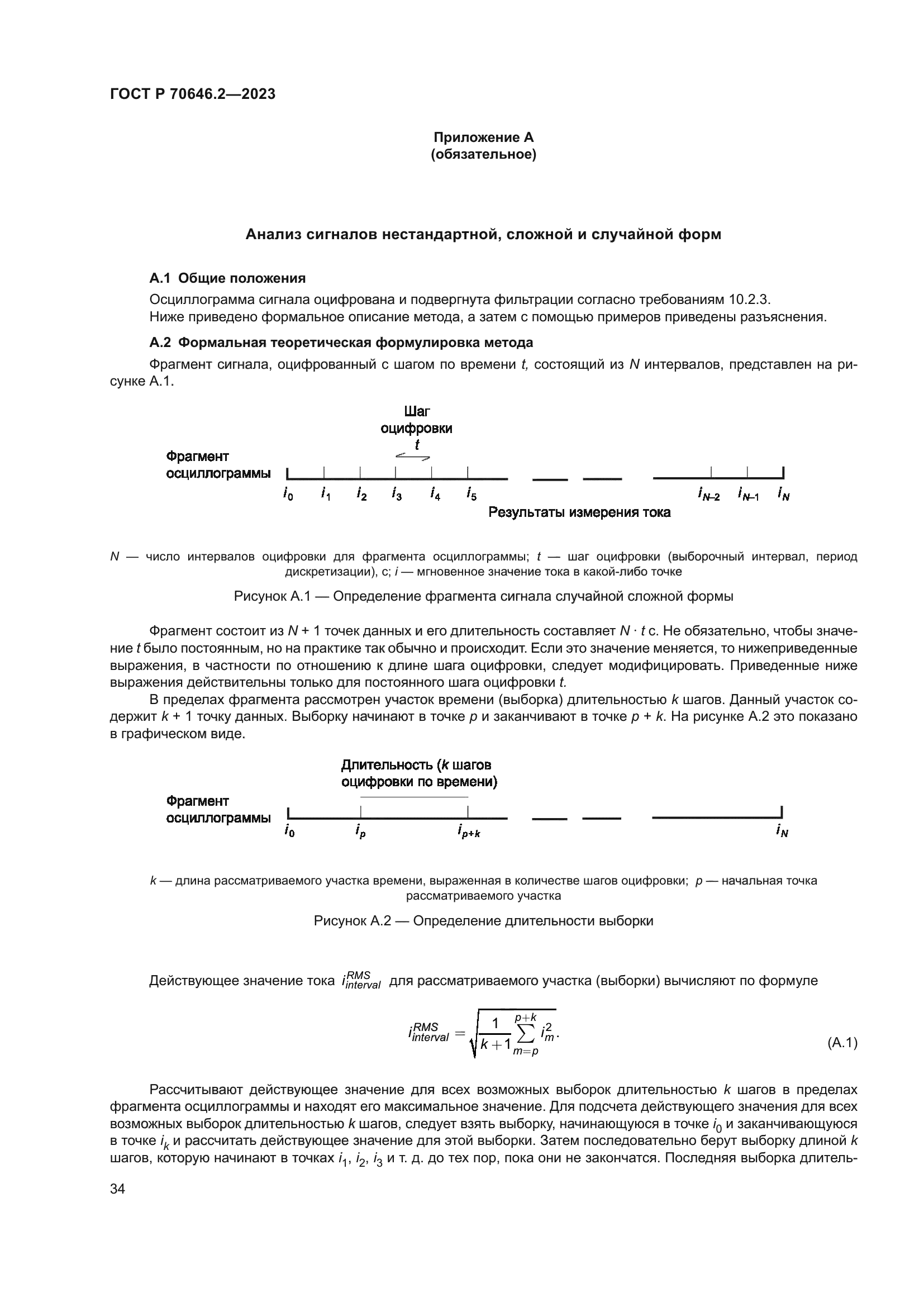 ГОСТ Р 70646.2-2023
