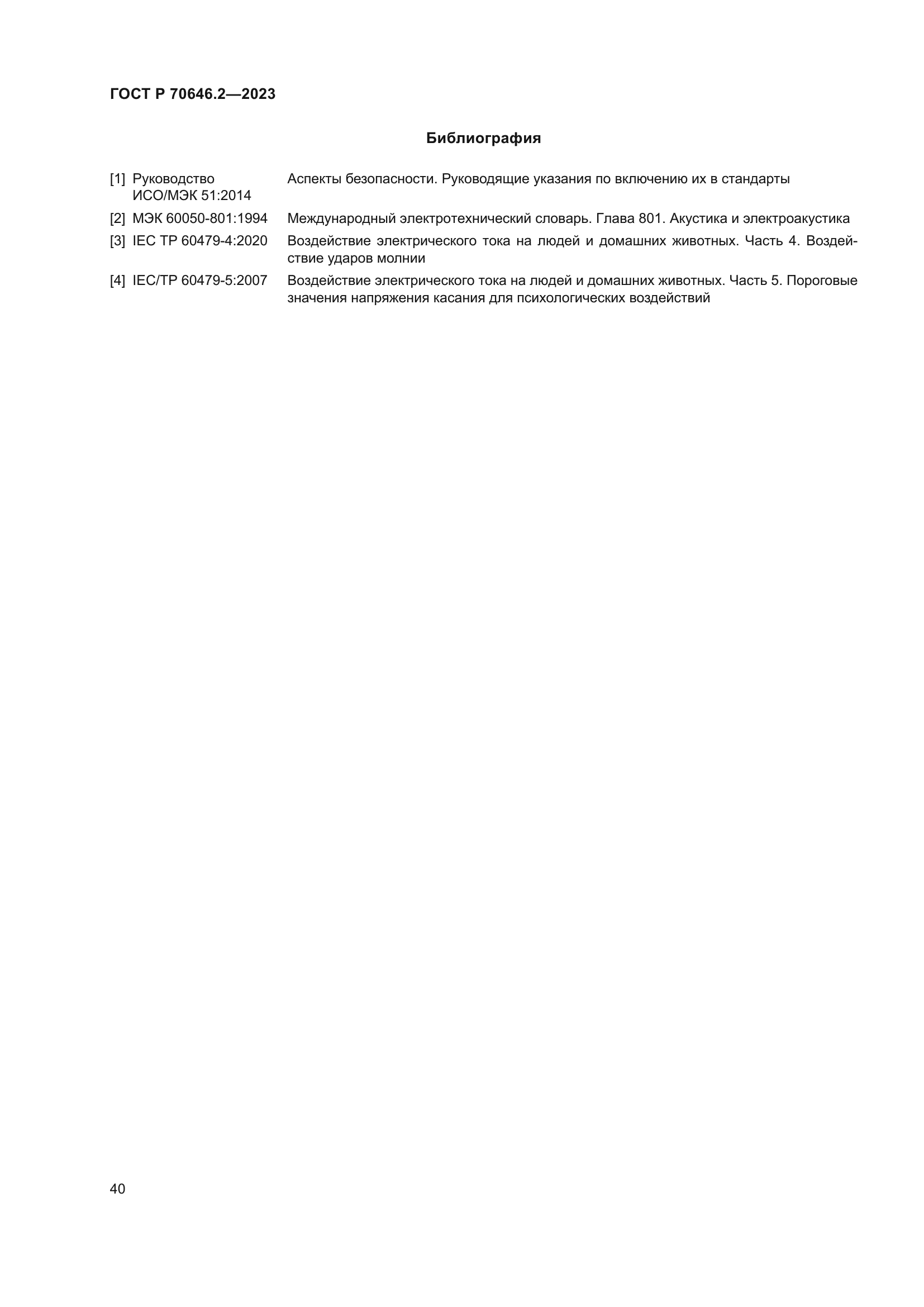 ГОСТ Р 70646.2-2023