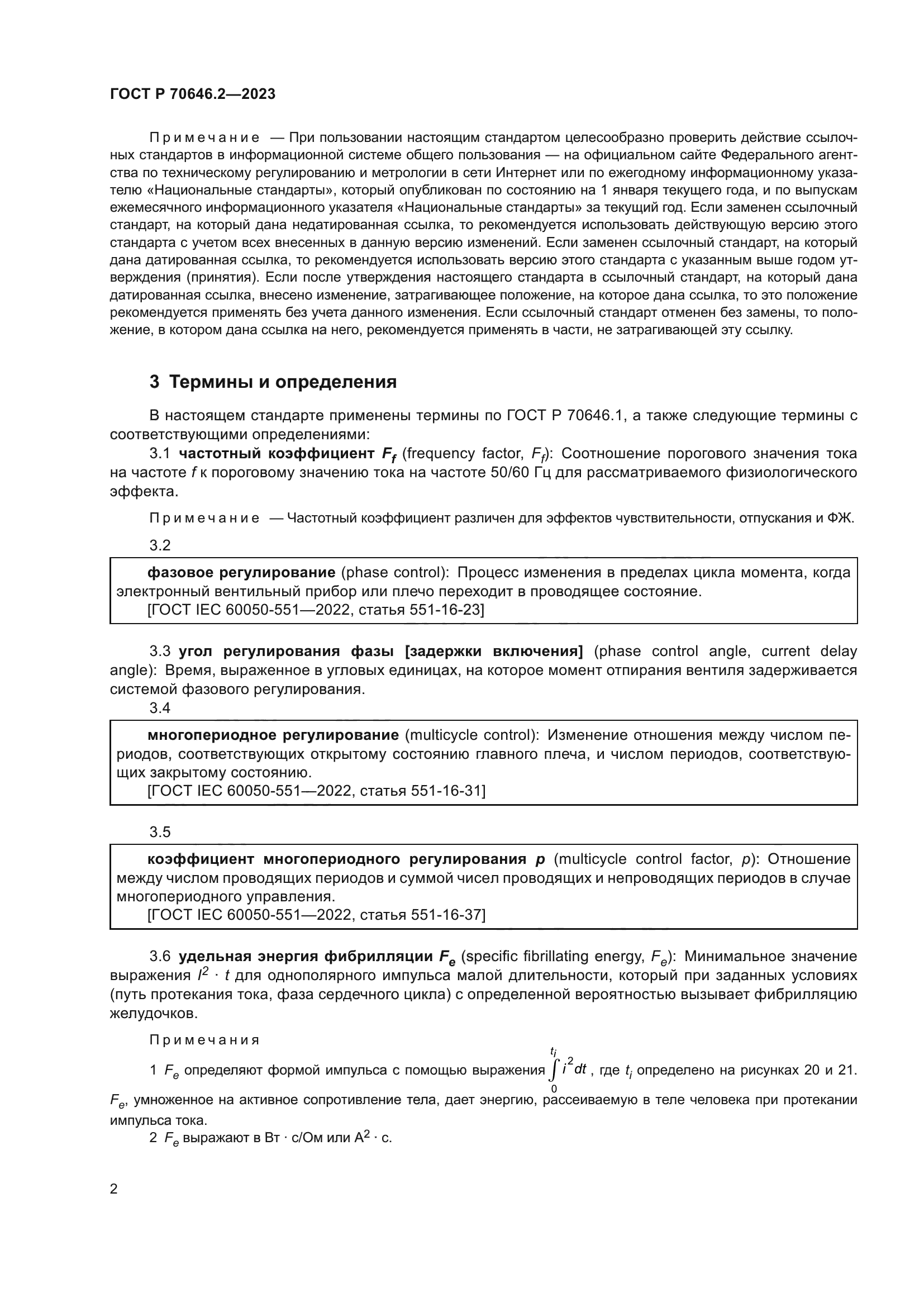 ГОСТ Р 70646.2-2023