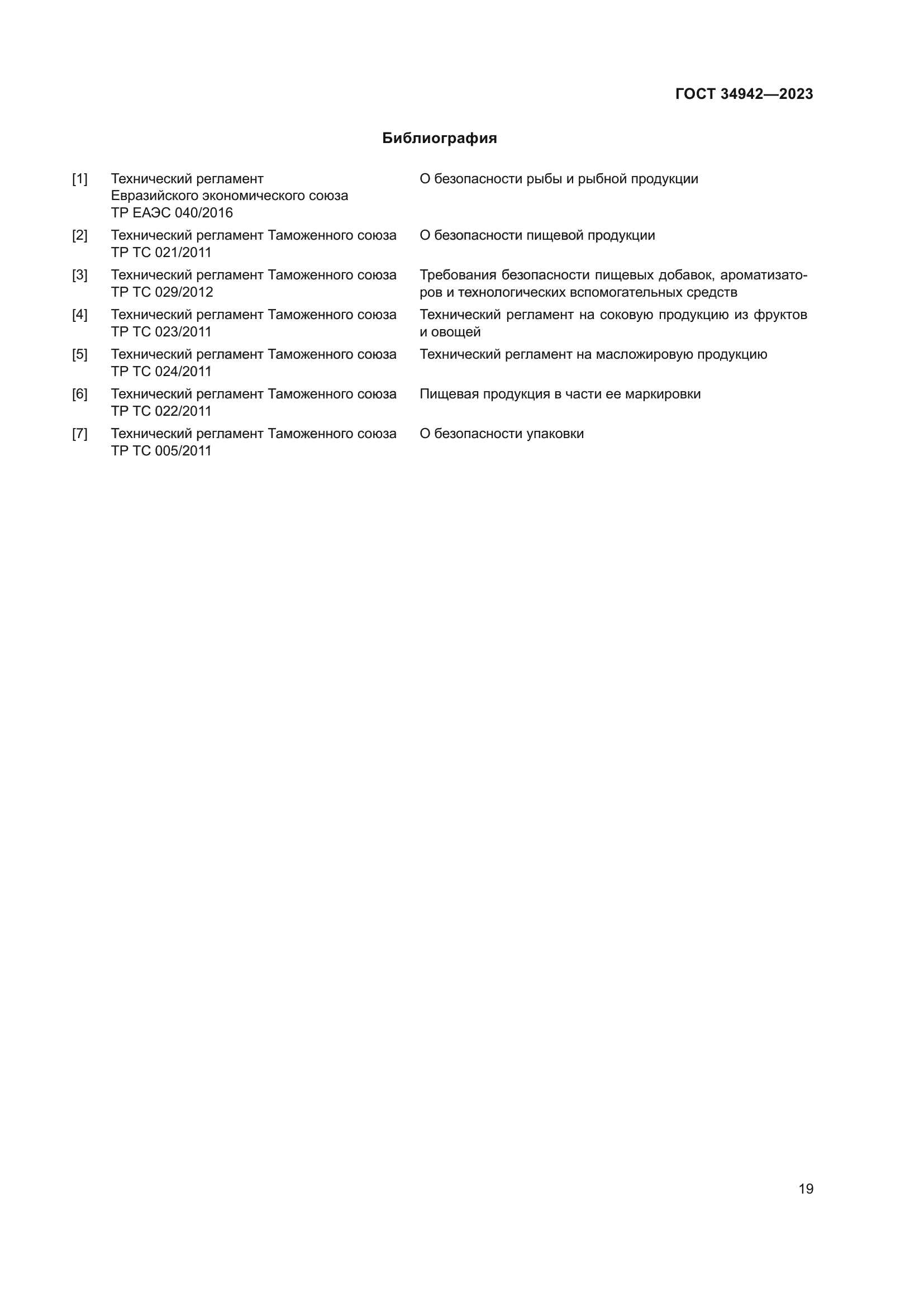 ГОСТ 34942-2023