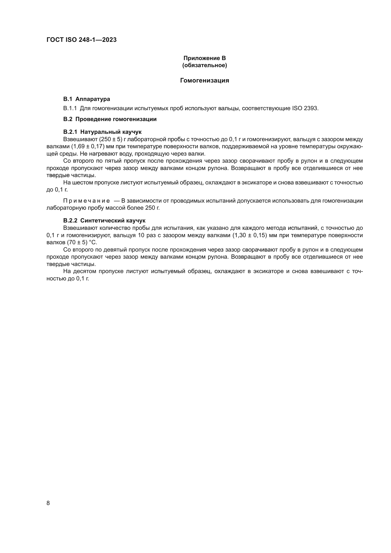 ГОСТ ISO 248-1-2023