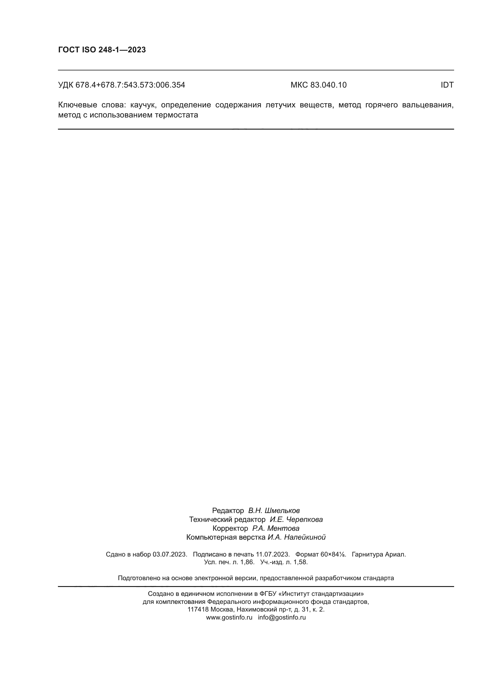 ГОСТ ISO 248-1-2023