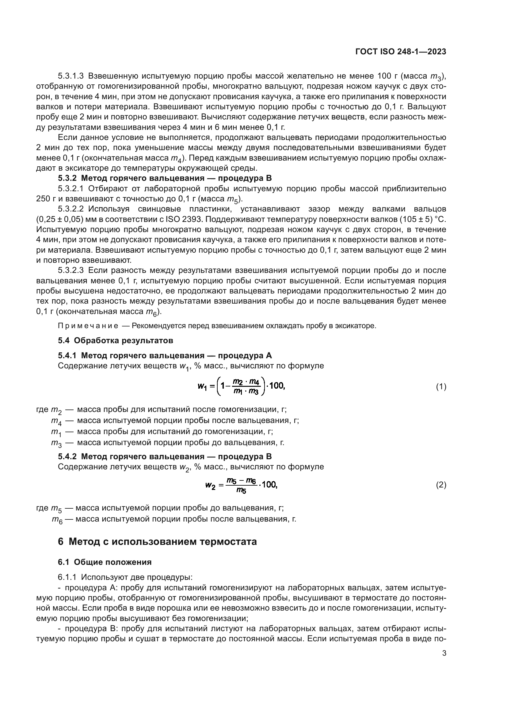 ГОСТ ISO 248-1-2023