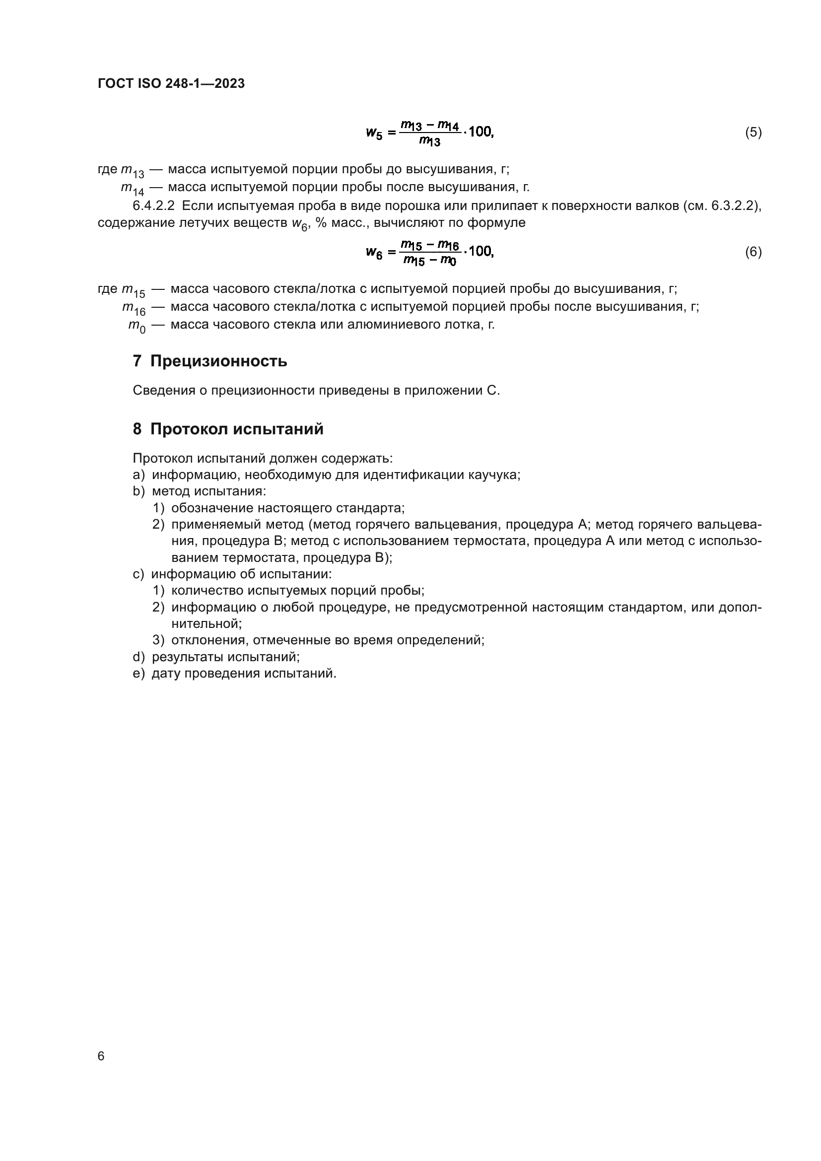 ГОСТ ISO 248-1-2023