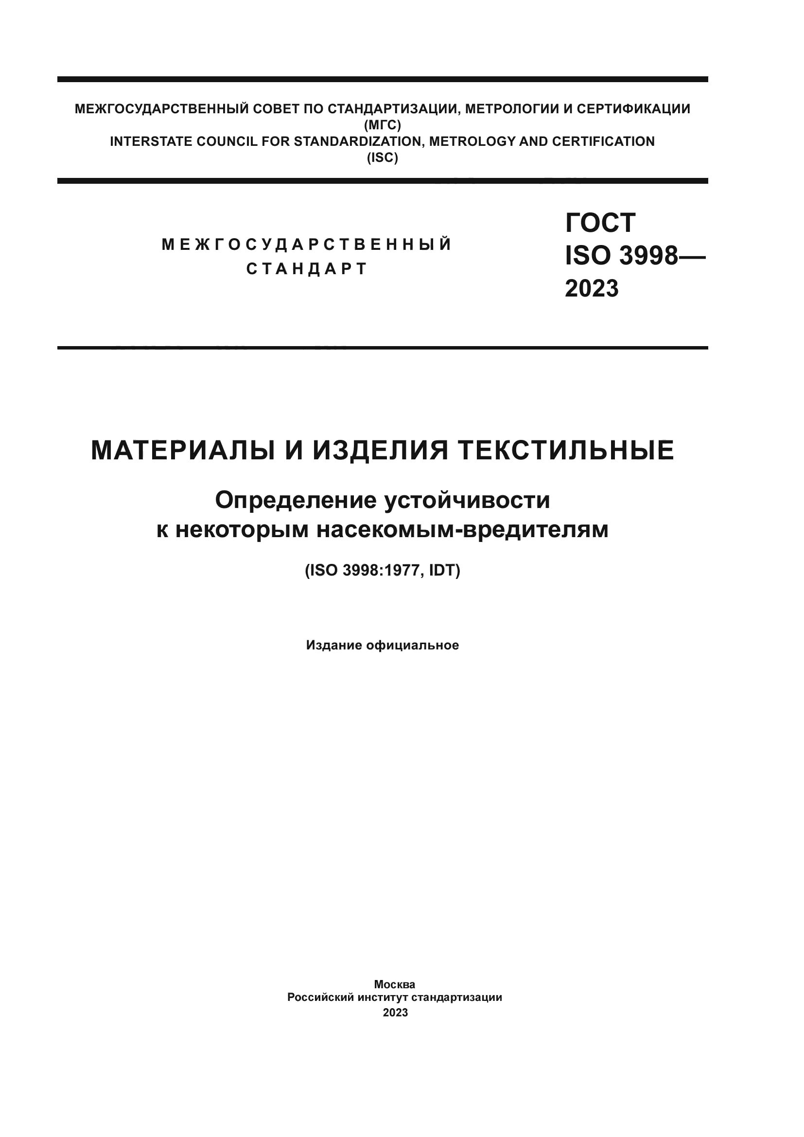 ГОСТ ISO 3998-2023