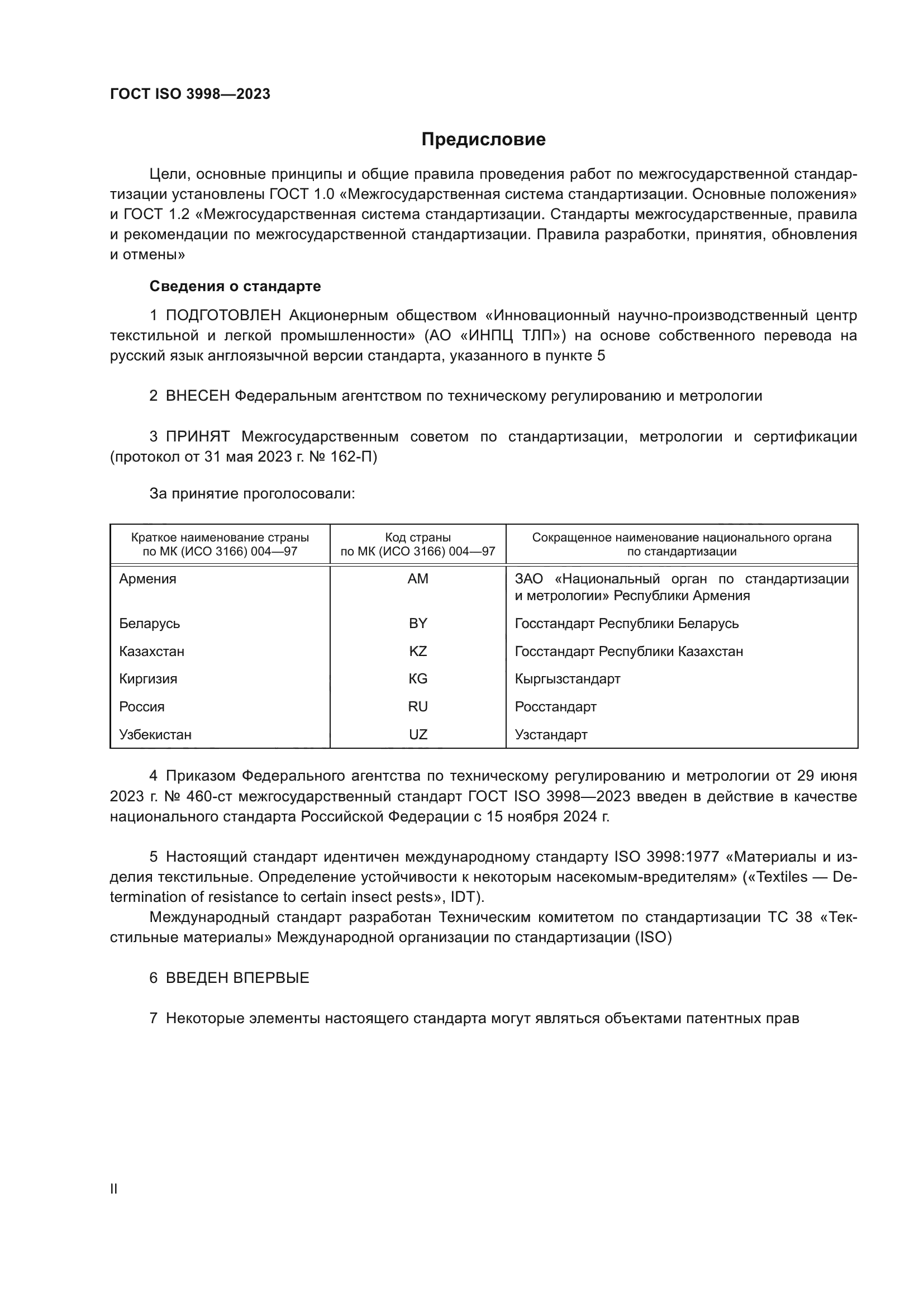 ГОСТ ISO 3998-2023