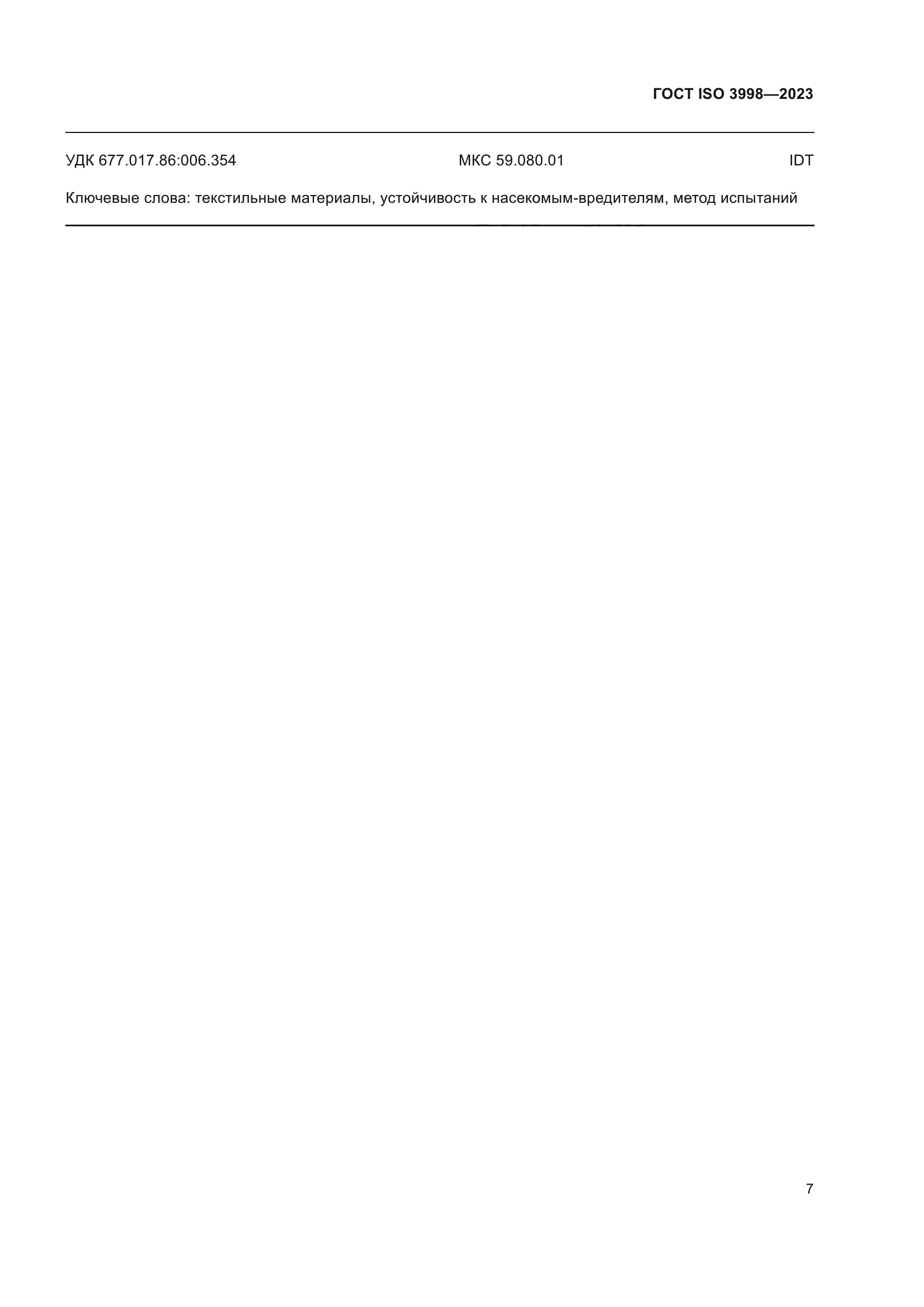 ГОСТ ISO 3998-2023