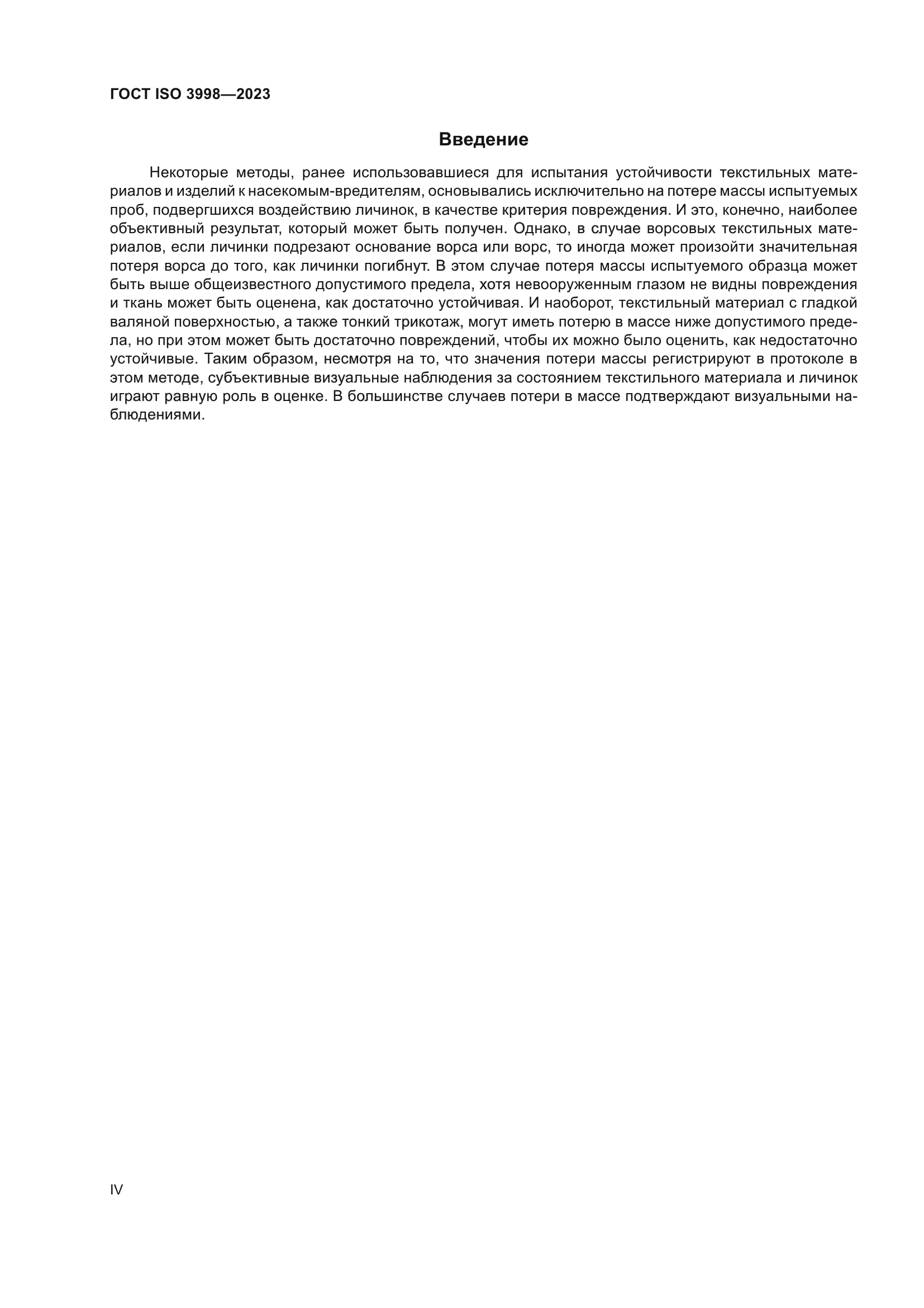 ГОСТ ISO 3998-2023