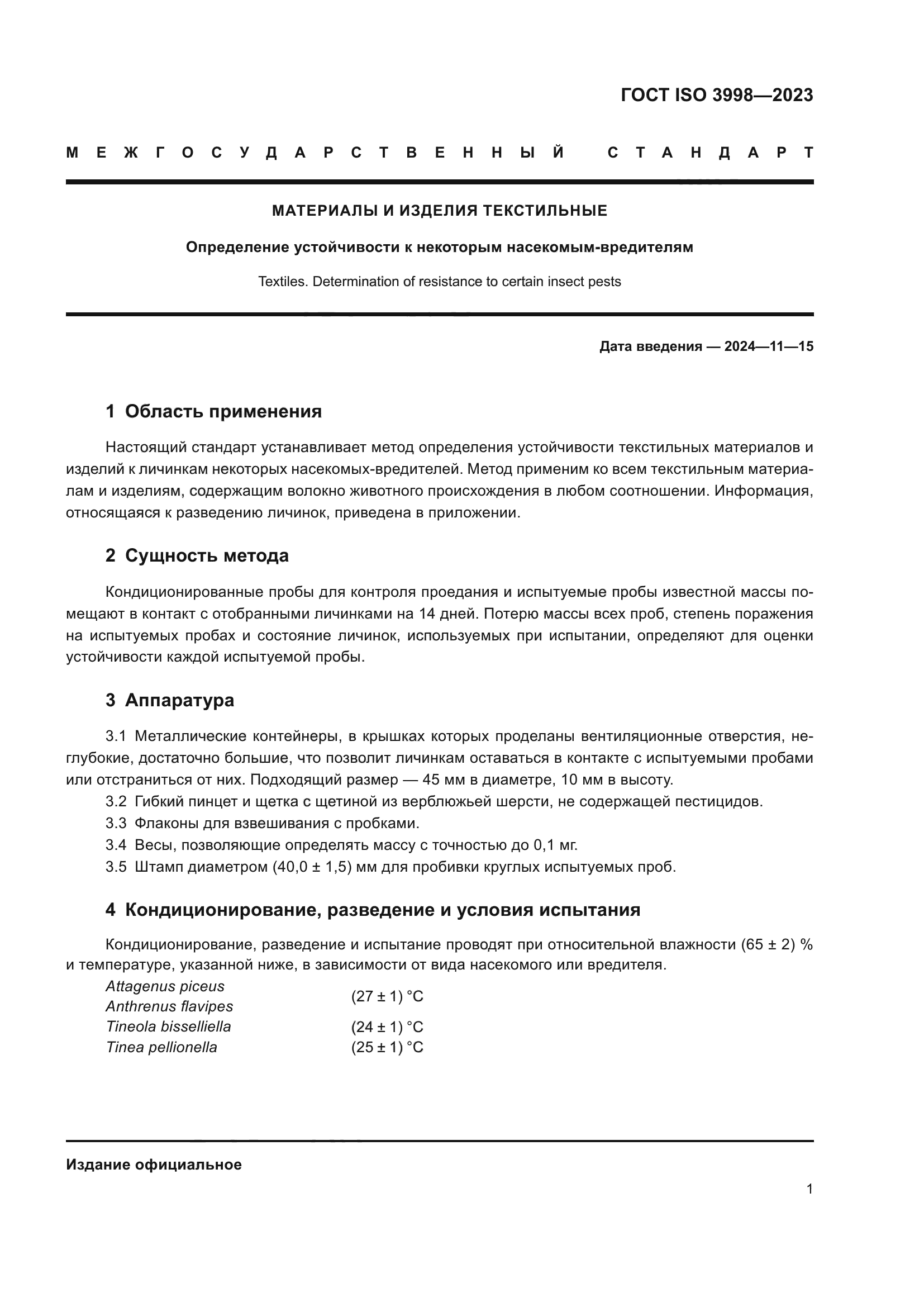 ГОСТ ISO 3998-2023
