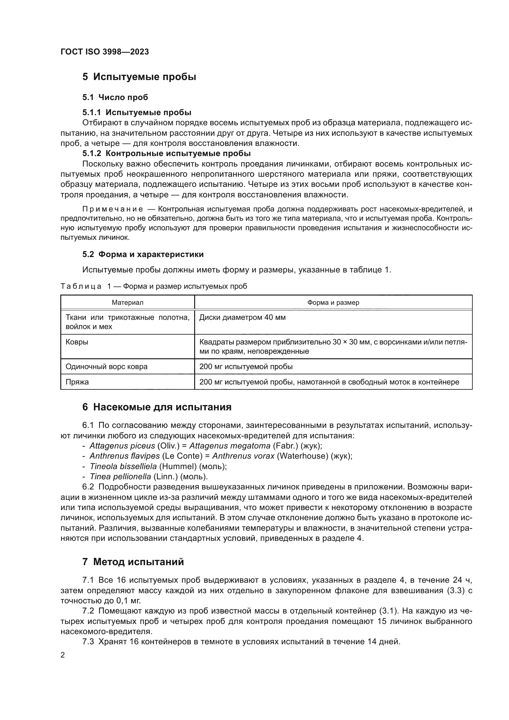 ГОСТ ISO 3998-2023