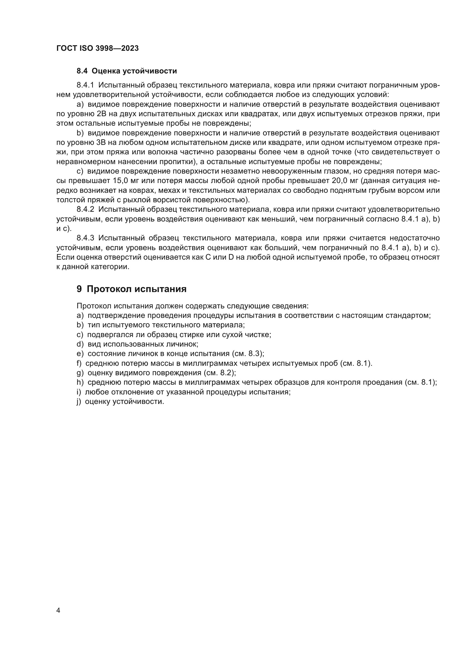 ГОСТ ISO 3998-2023