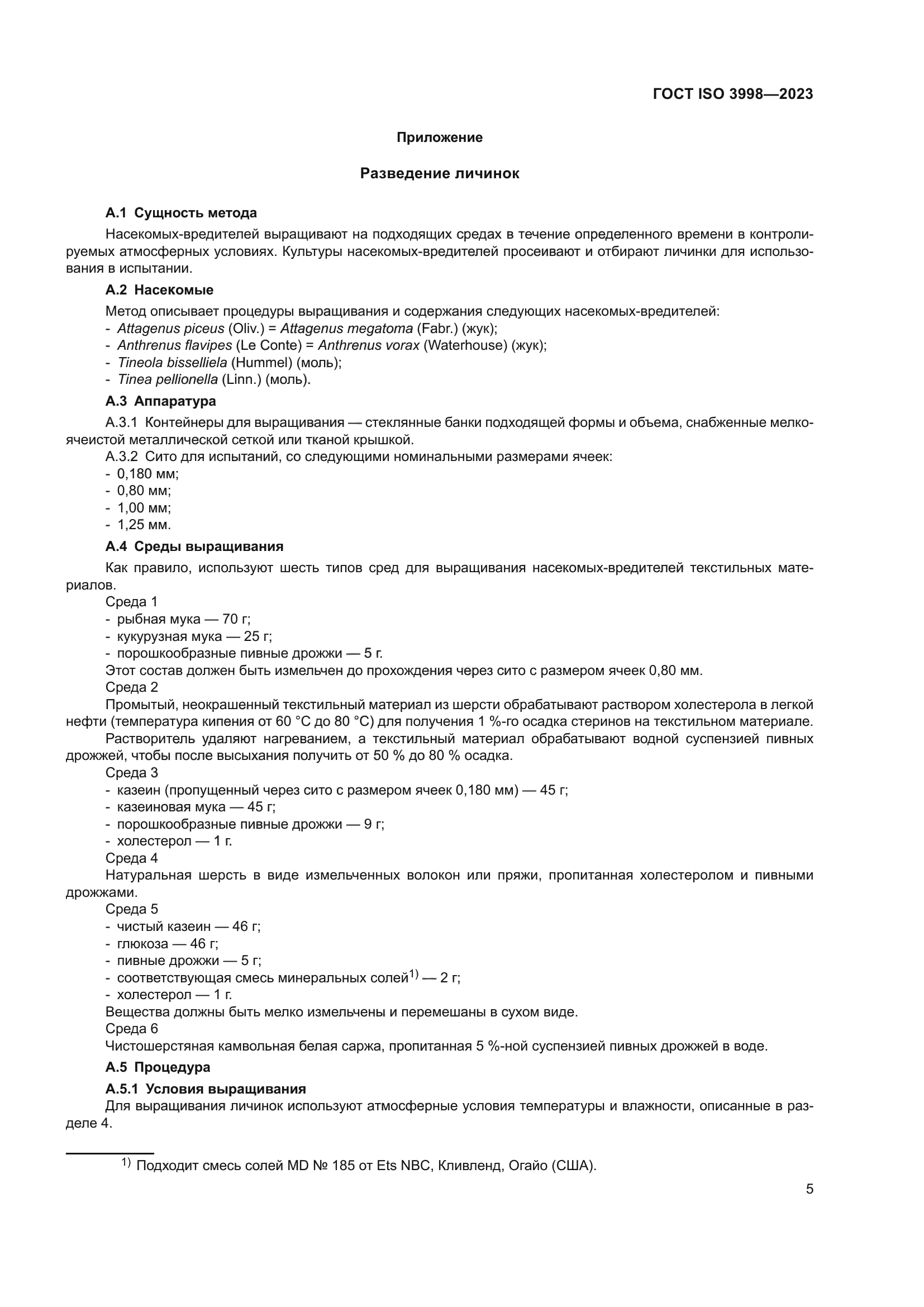 ГОСТ ISO 3998-2023