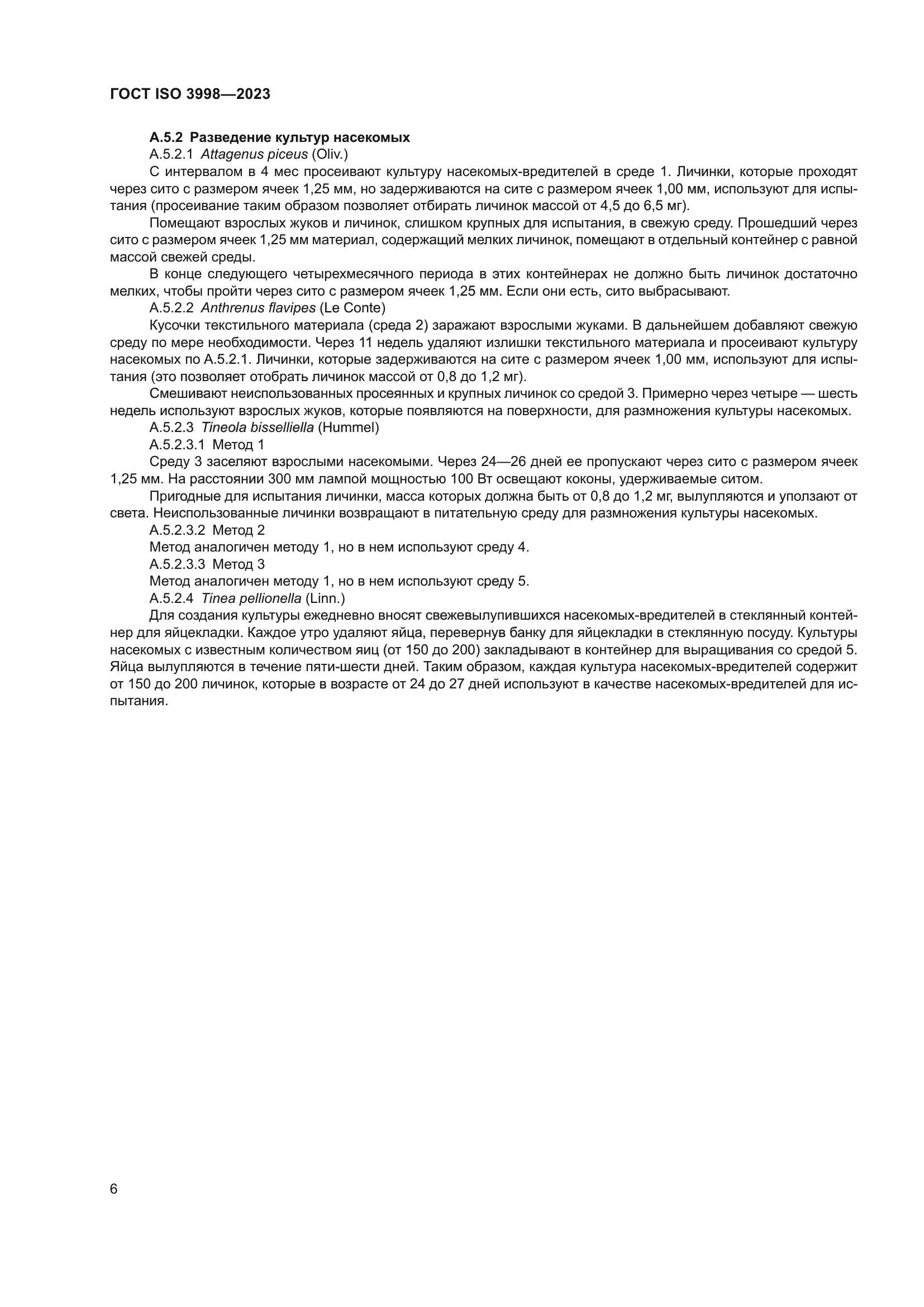 ГОСТ ISO 3998-2023