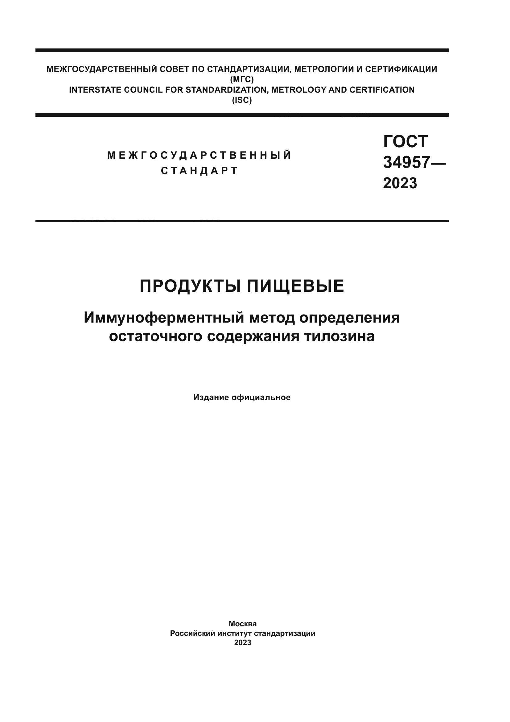 ГОСТ 34957-2023