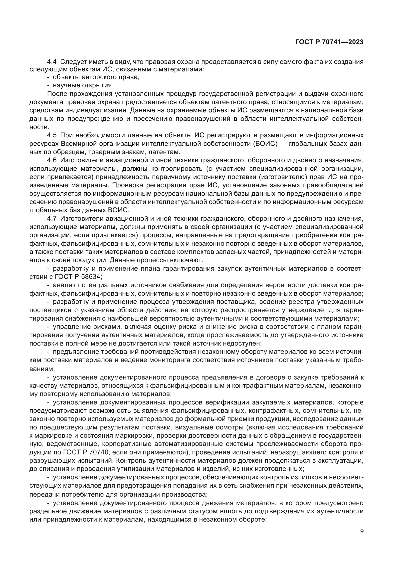 ГОСТ Р 70741-2023