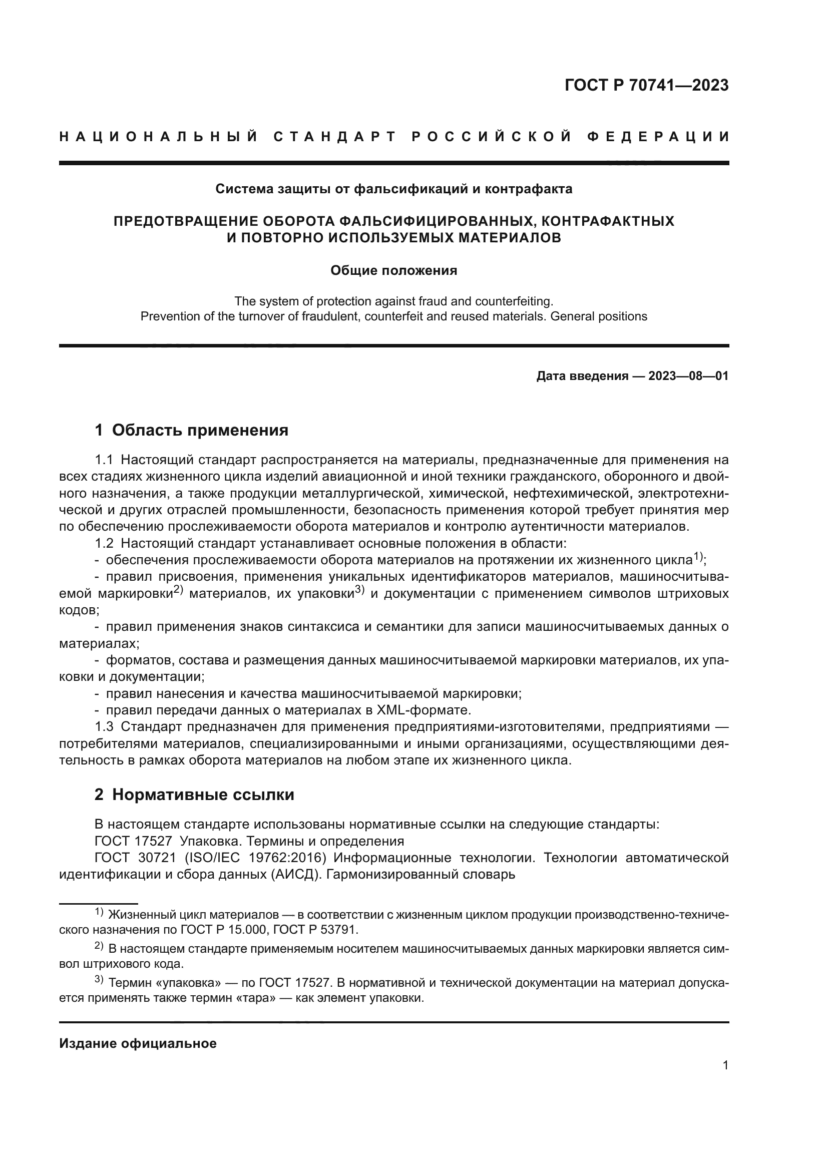 ГОСТ Р 70741-2023