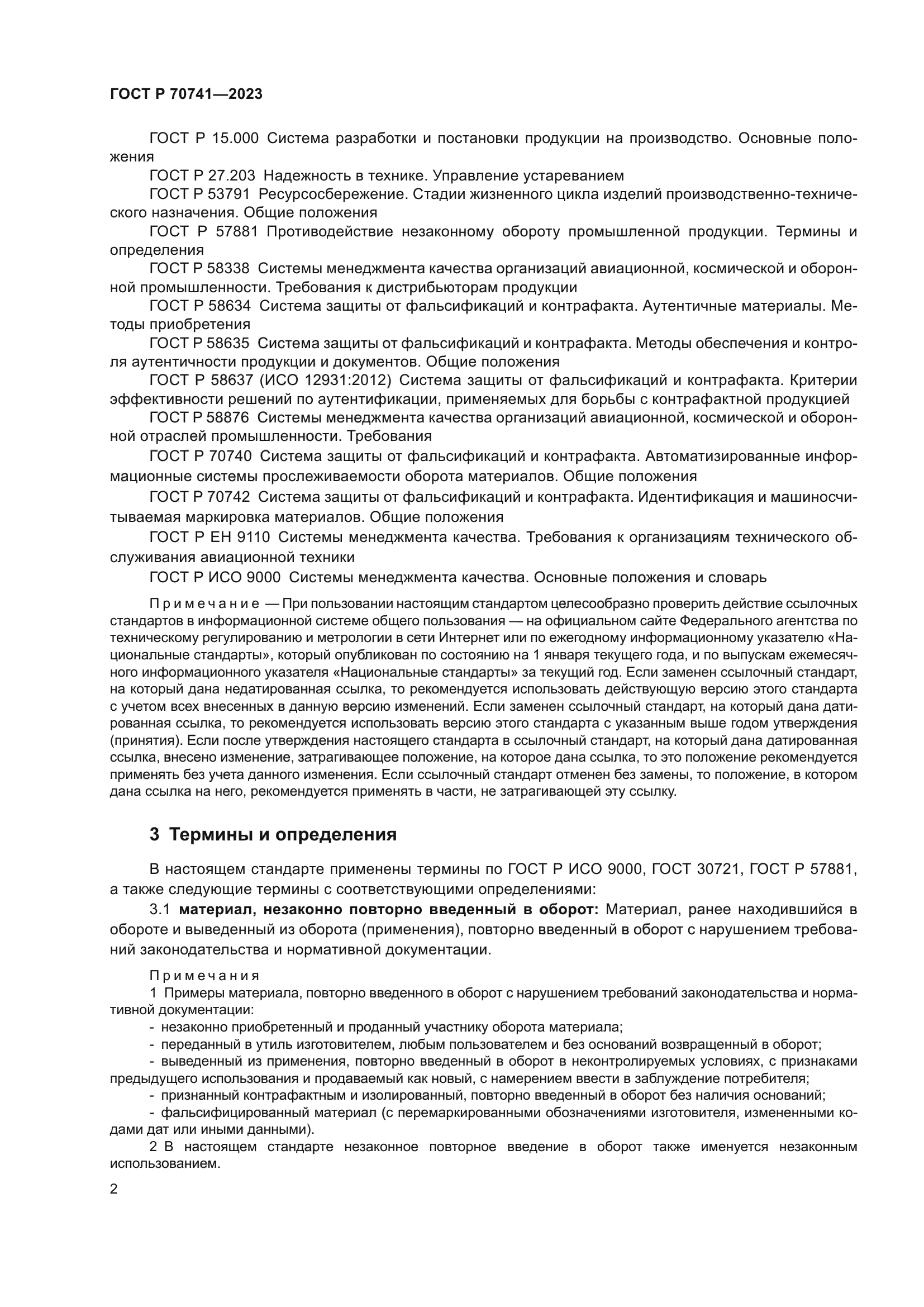 ГОСТ Р 70741-2023