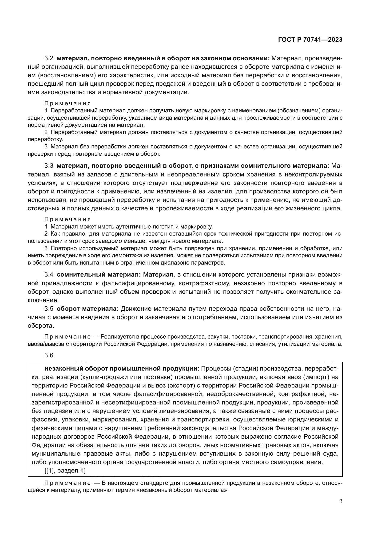 ГОСТ Р 70741-2023