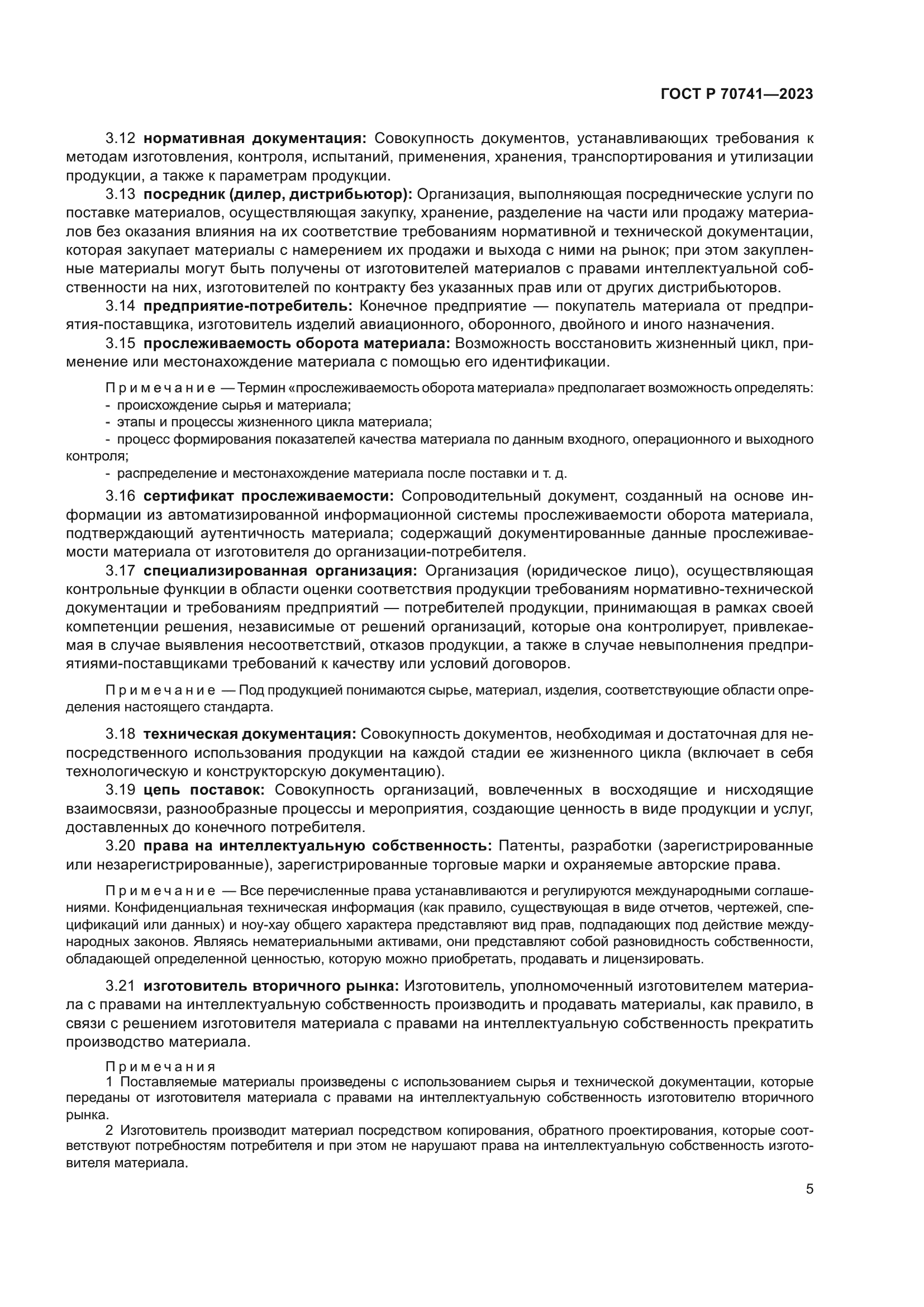 ГОСТ Р 70741-2023