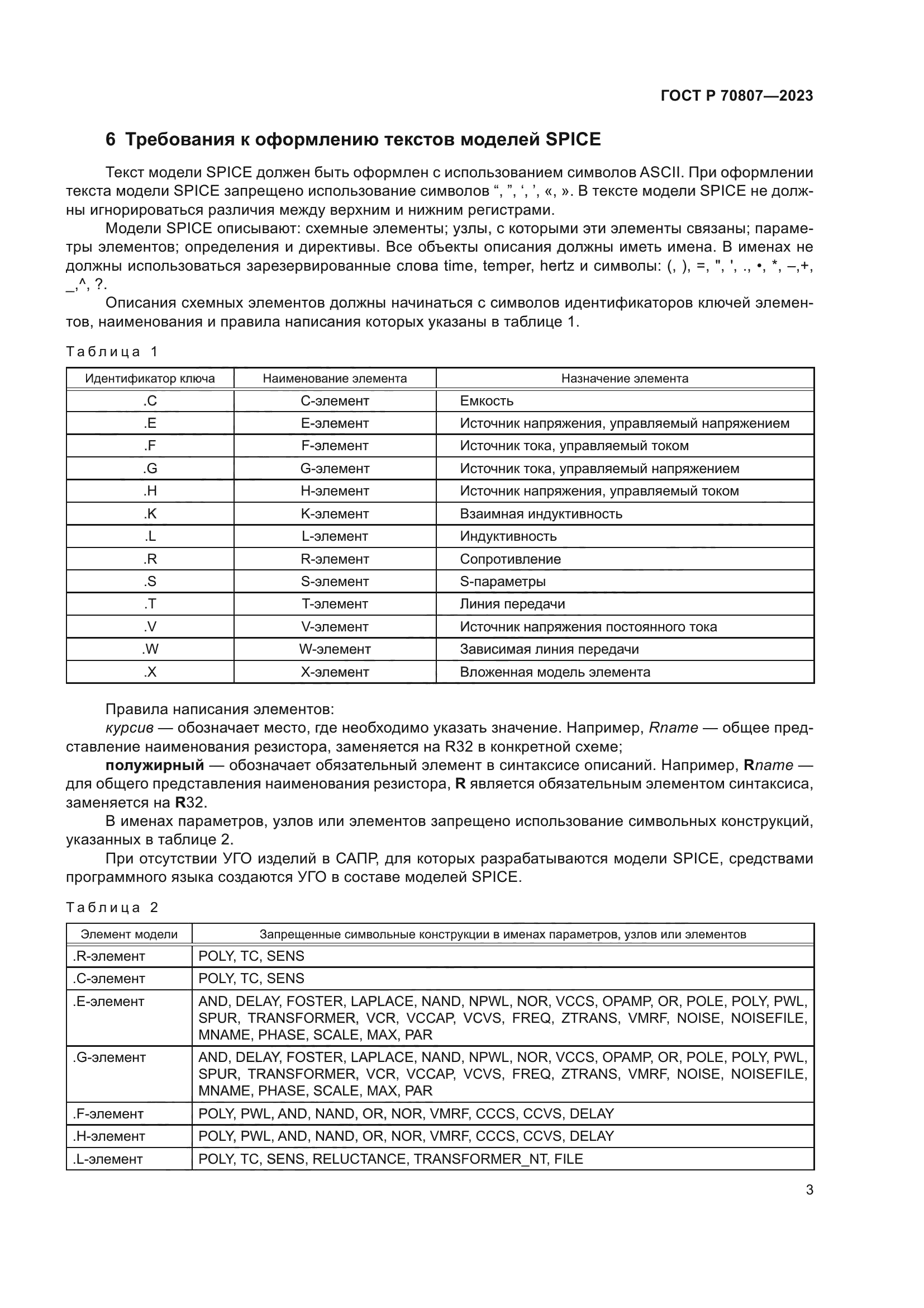 ГОСТ Р 70807-2023