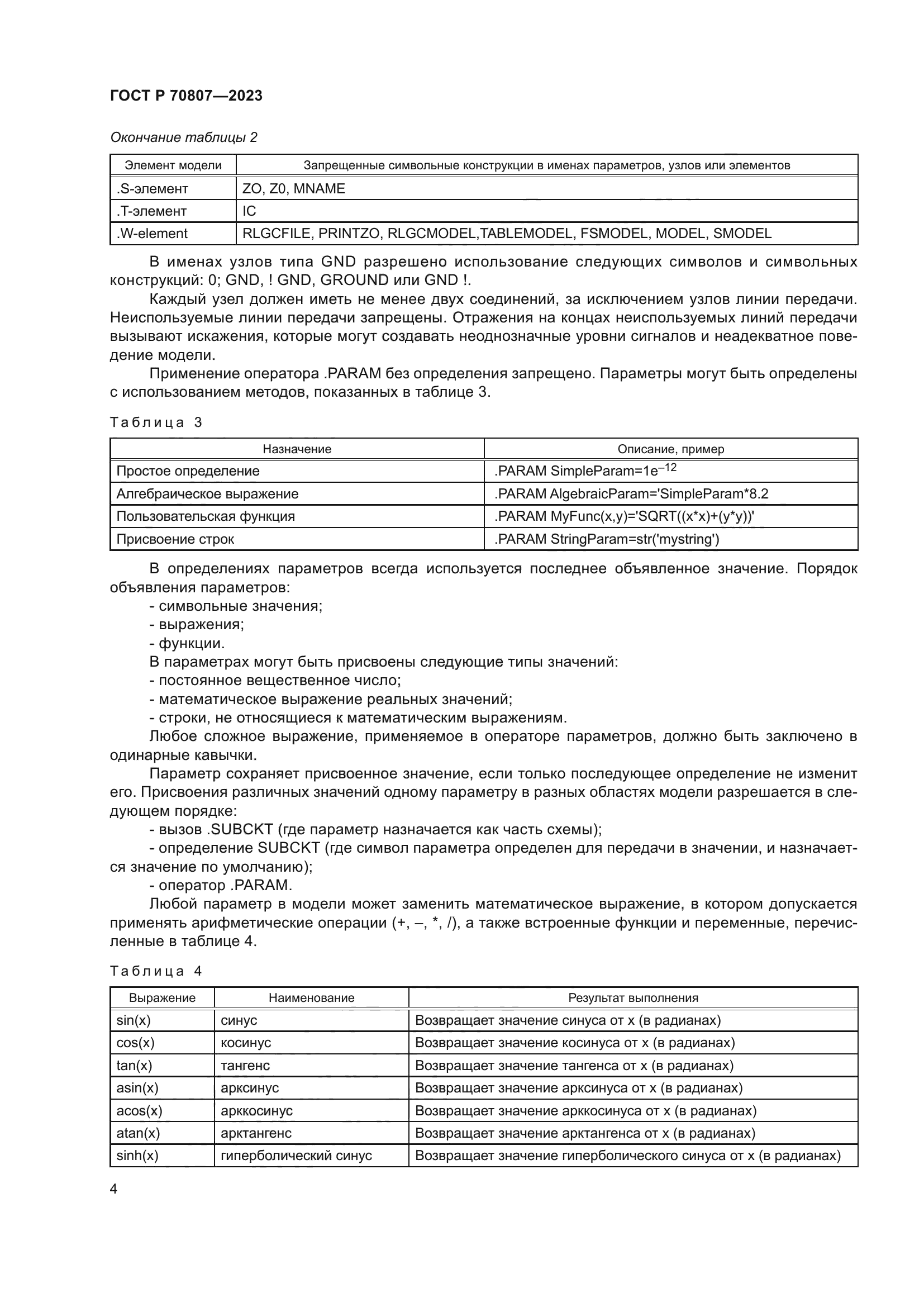 ГОСТ Р 70807-2023