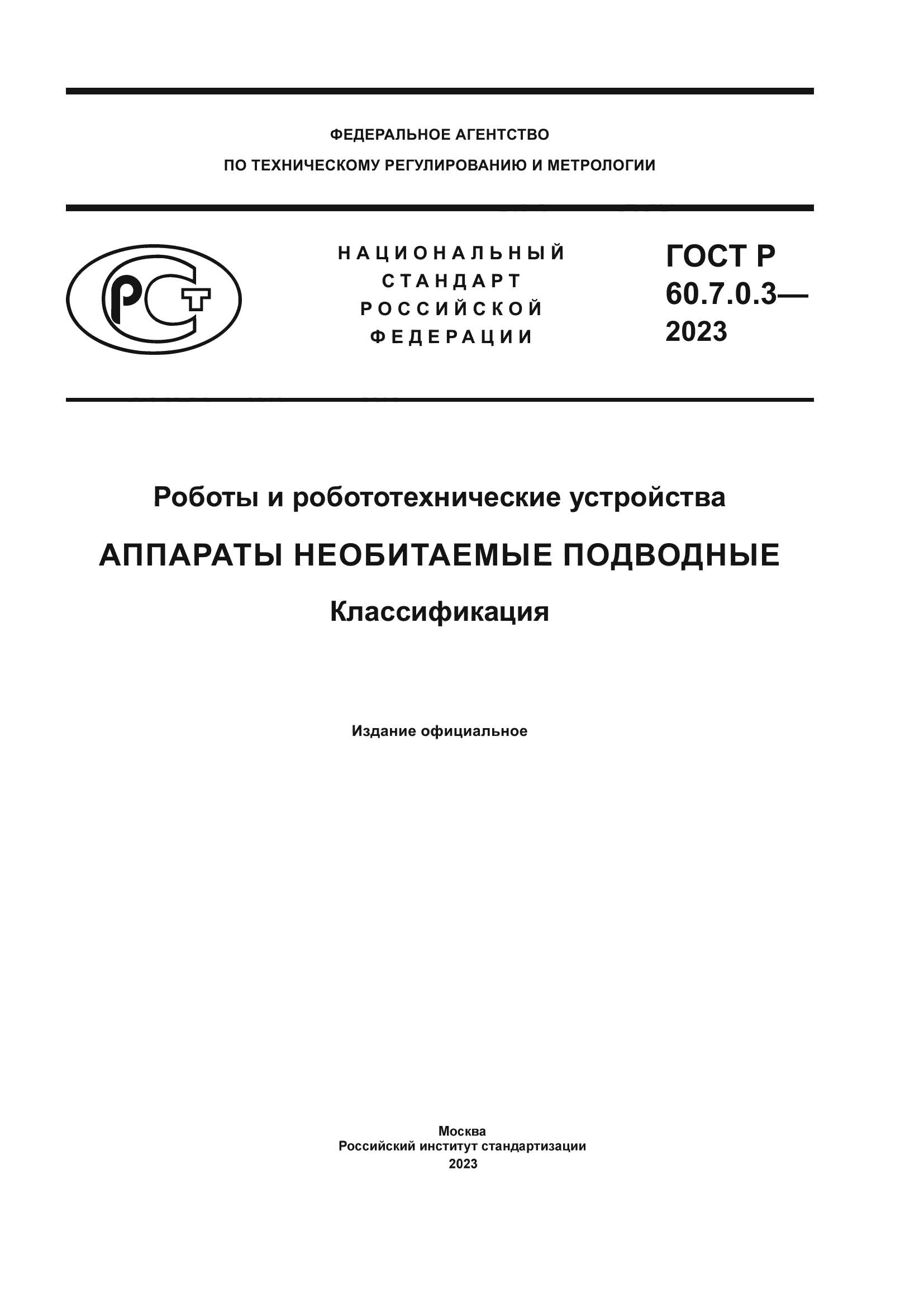 ГОСТ Р 60.7.0.3.-2023