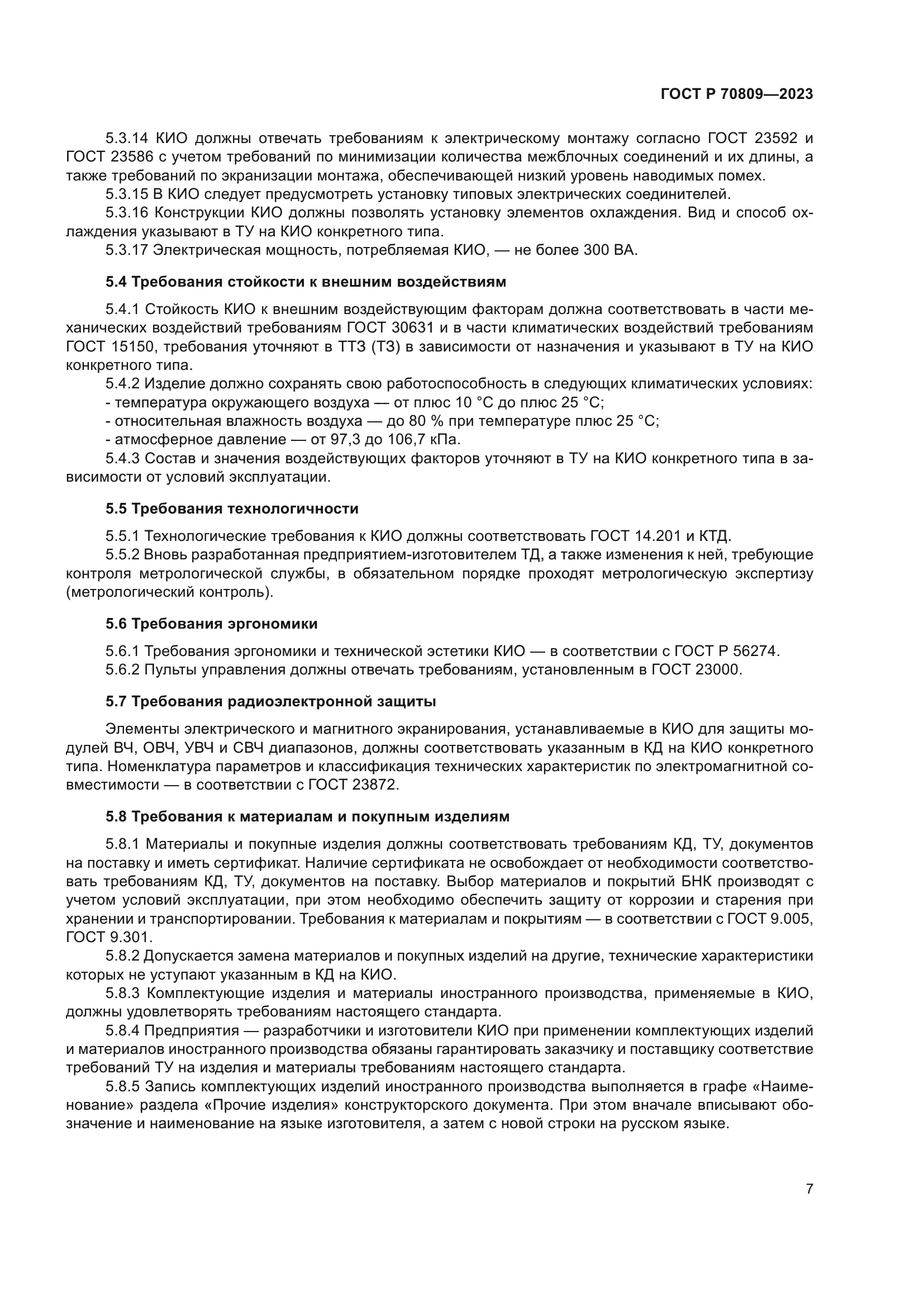 ГОСТ Р 70809-2023