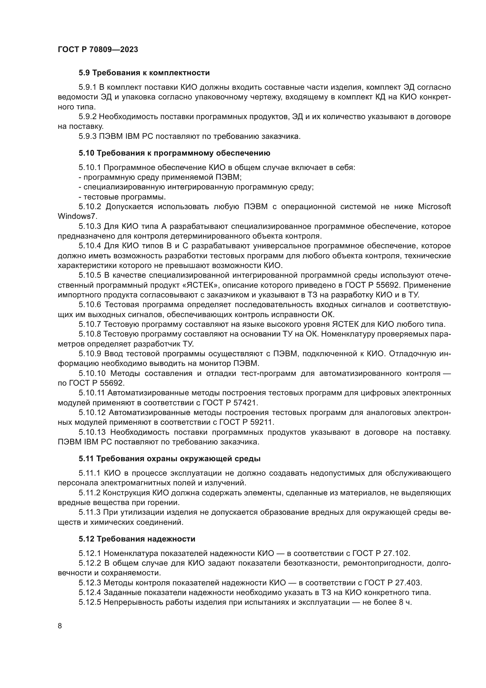 ГОСТ Р 70809-2023