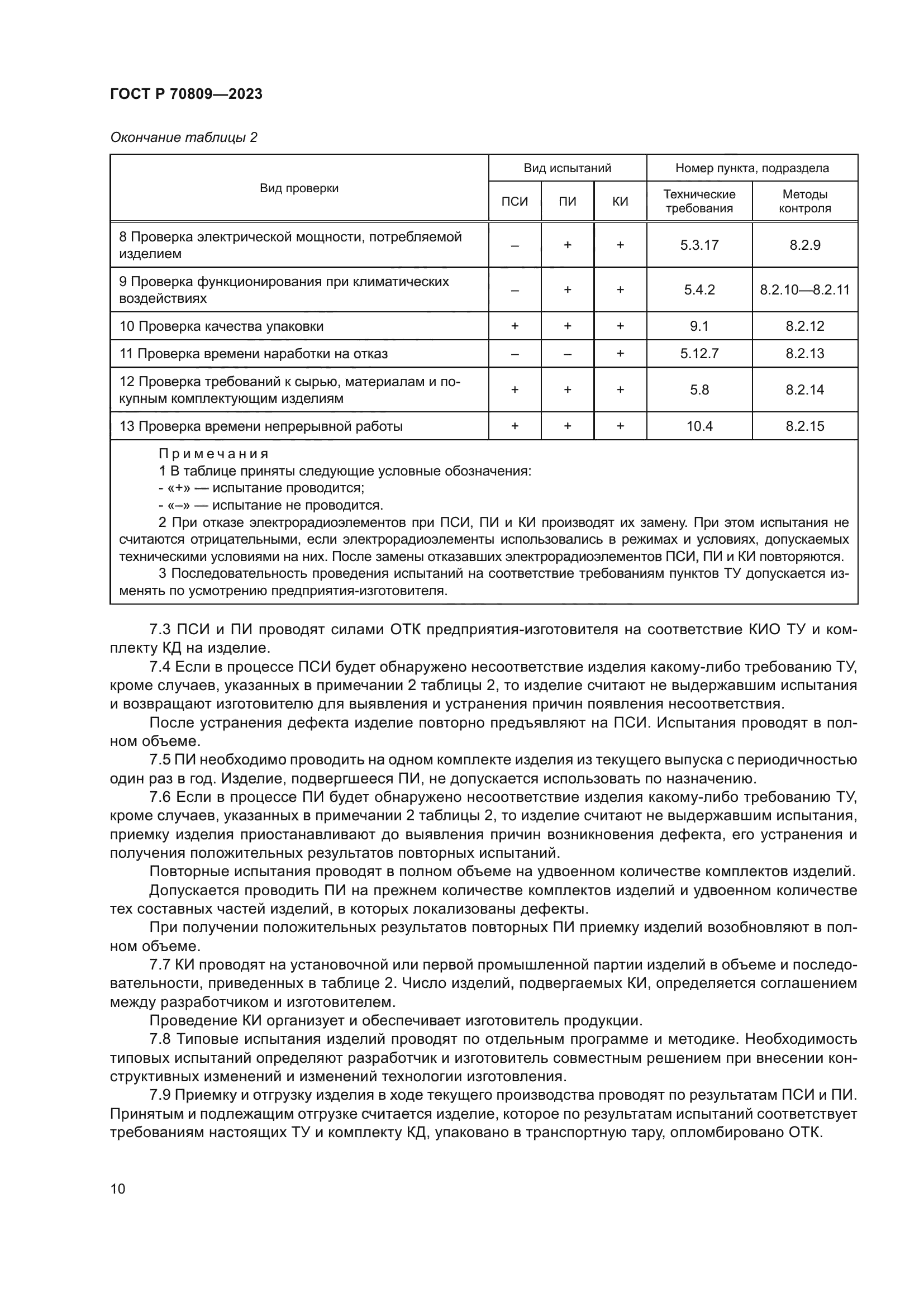 ГОСТ Р 70809-2023