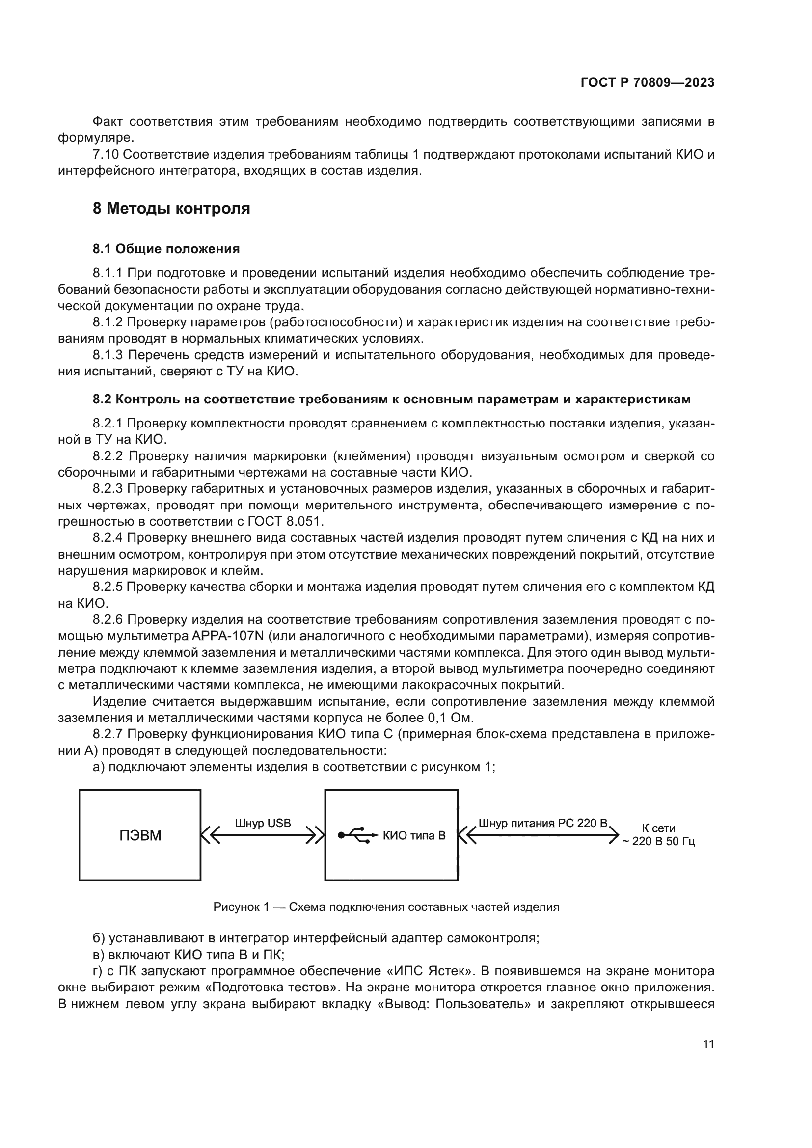ГОСТ Р 70809-2023