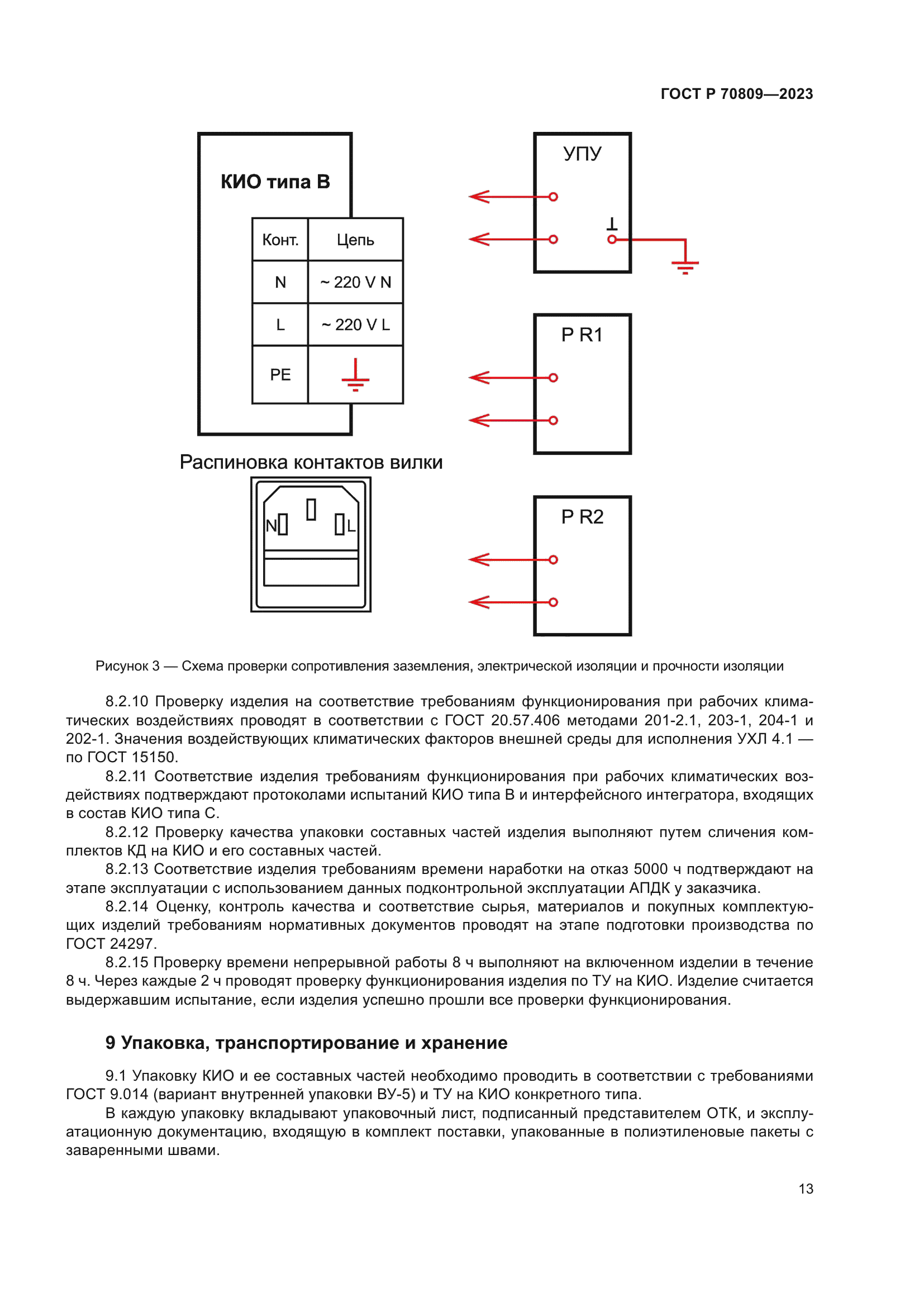 ГОСТ Р 70809-2023
