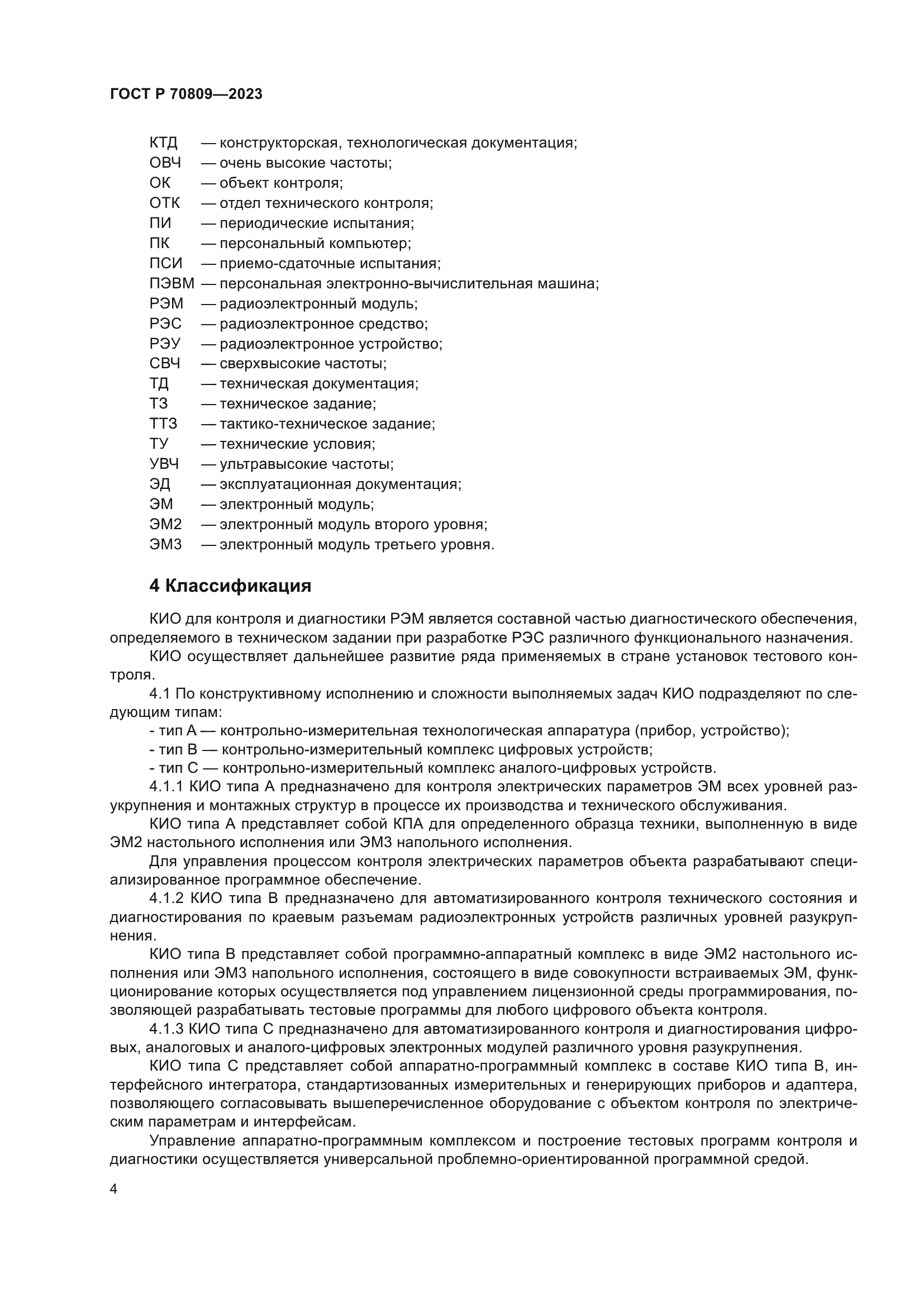 ГОСТ Р 70809-2023