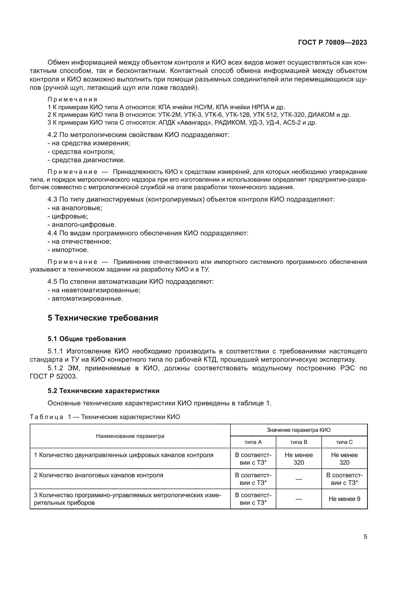 ГОСТ Р 70809-2023