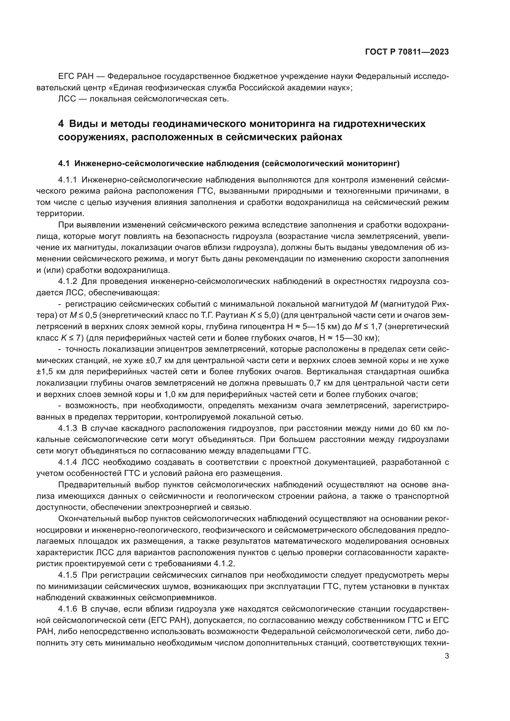 ГОСТ Р 70811-2023