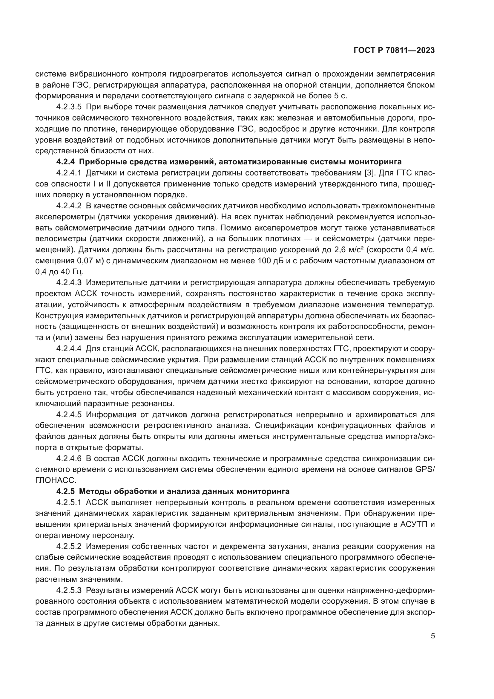 ГОСТ Р 70811-2023