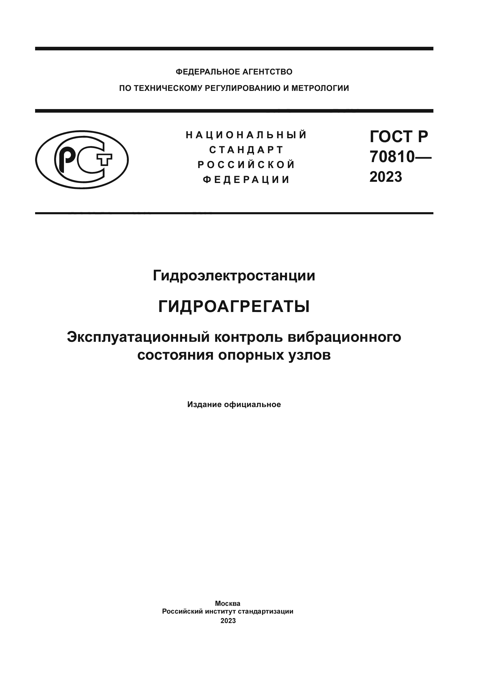 ГОСТ Р 70810-2023