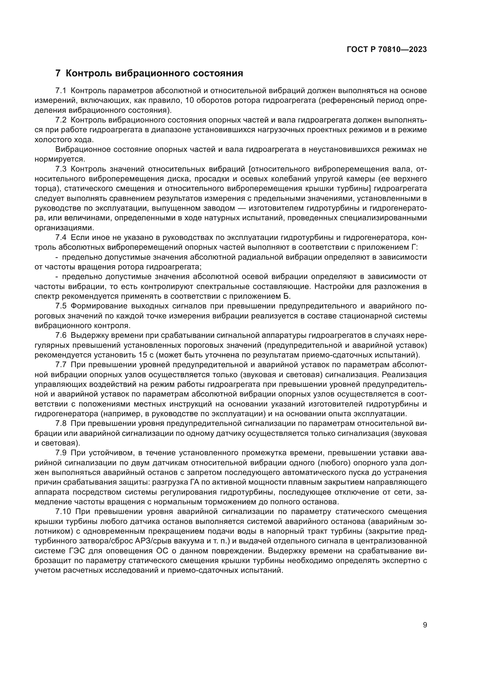 ГОСТ Р 70810-2023