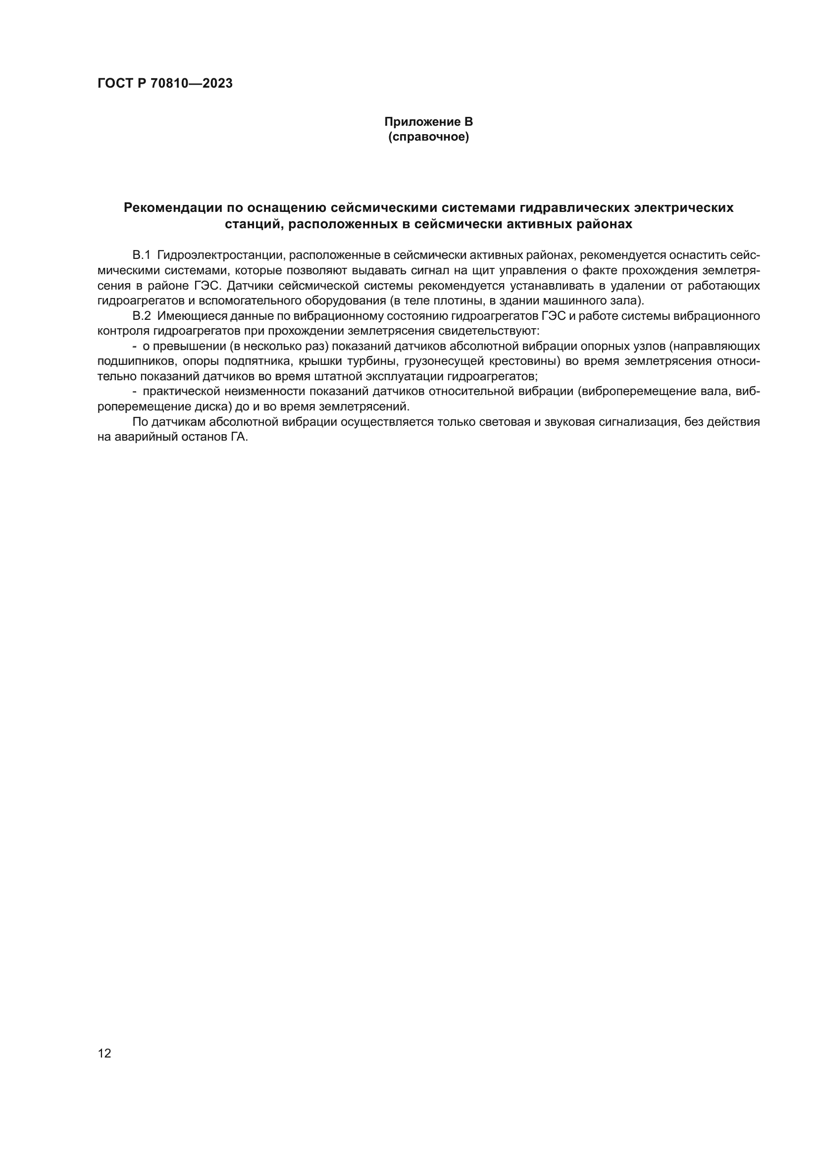 ГОСТ Р 70810-2023