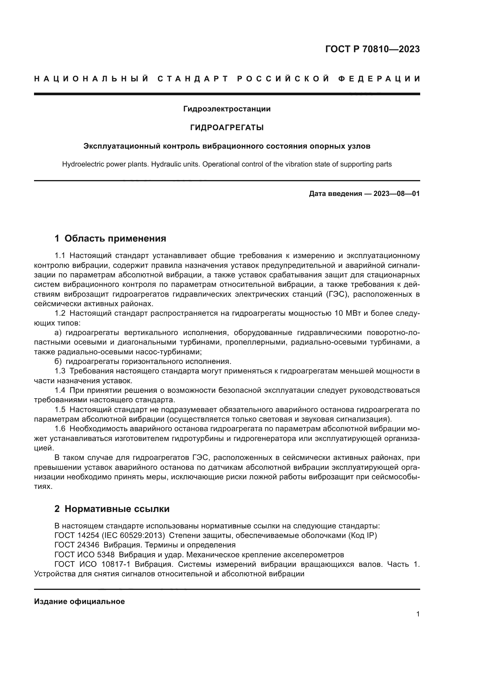 ГОСТ Р 70810-2023